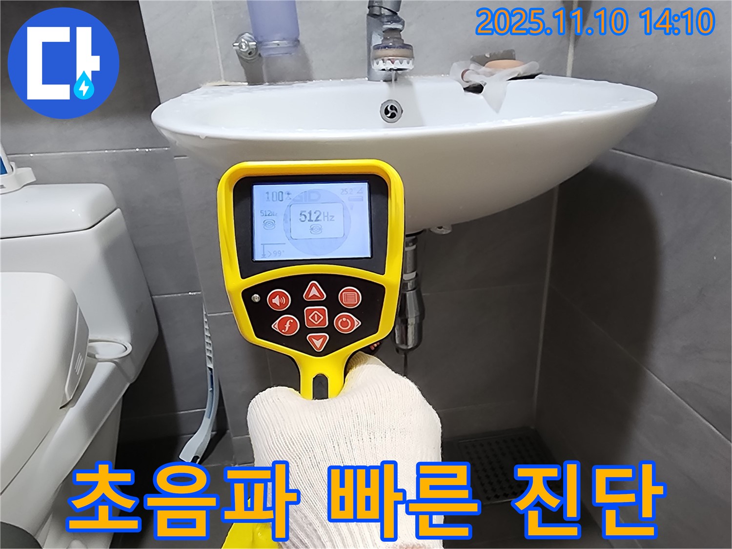 초음파 탐지기로 누수를 빠르고 정확하게 진단합니다 - 누수 해결은 전문가에게!
