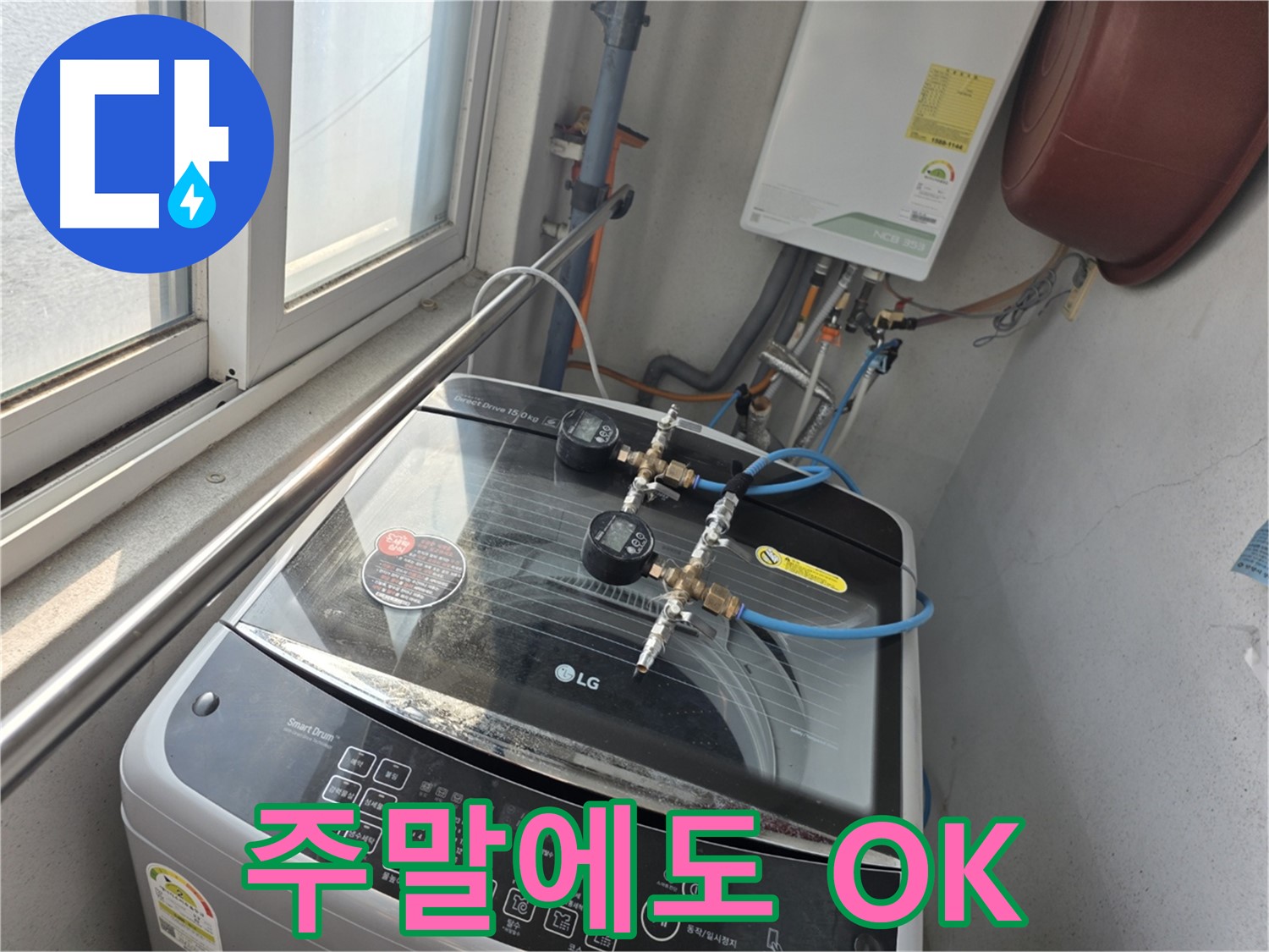만안구 안양동 초원맨션 세탁기 누수 - 주말-휴일 긴급 누수 출동 서비스