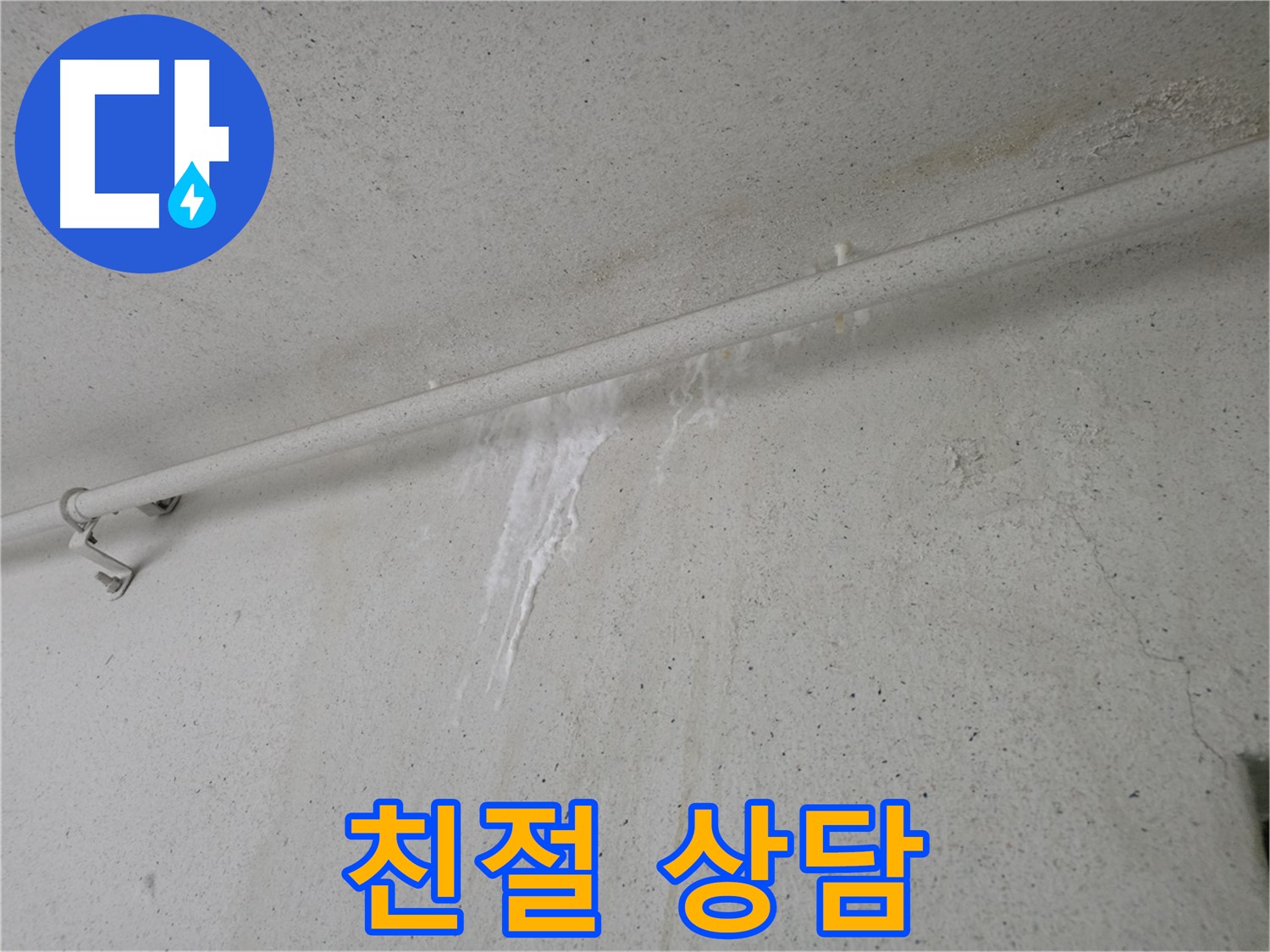 안양 누수 전문가 - 친절하고 자세한 누수 상담 제공