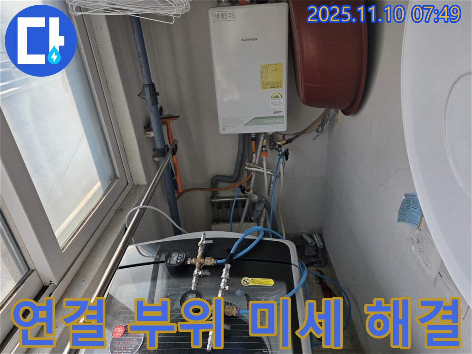 안양 만안구 안양동 초원맨션 누수 - 세탁기 연결 부위 미세 누수, 신속하게 해결 완료!