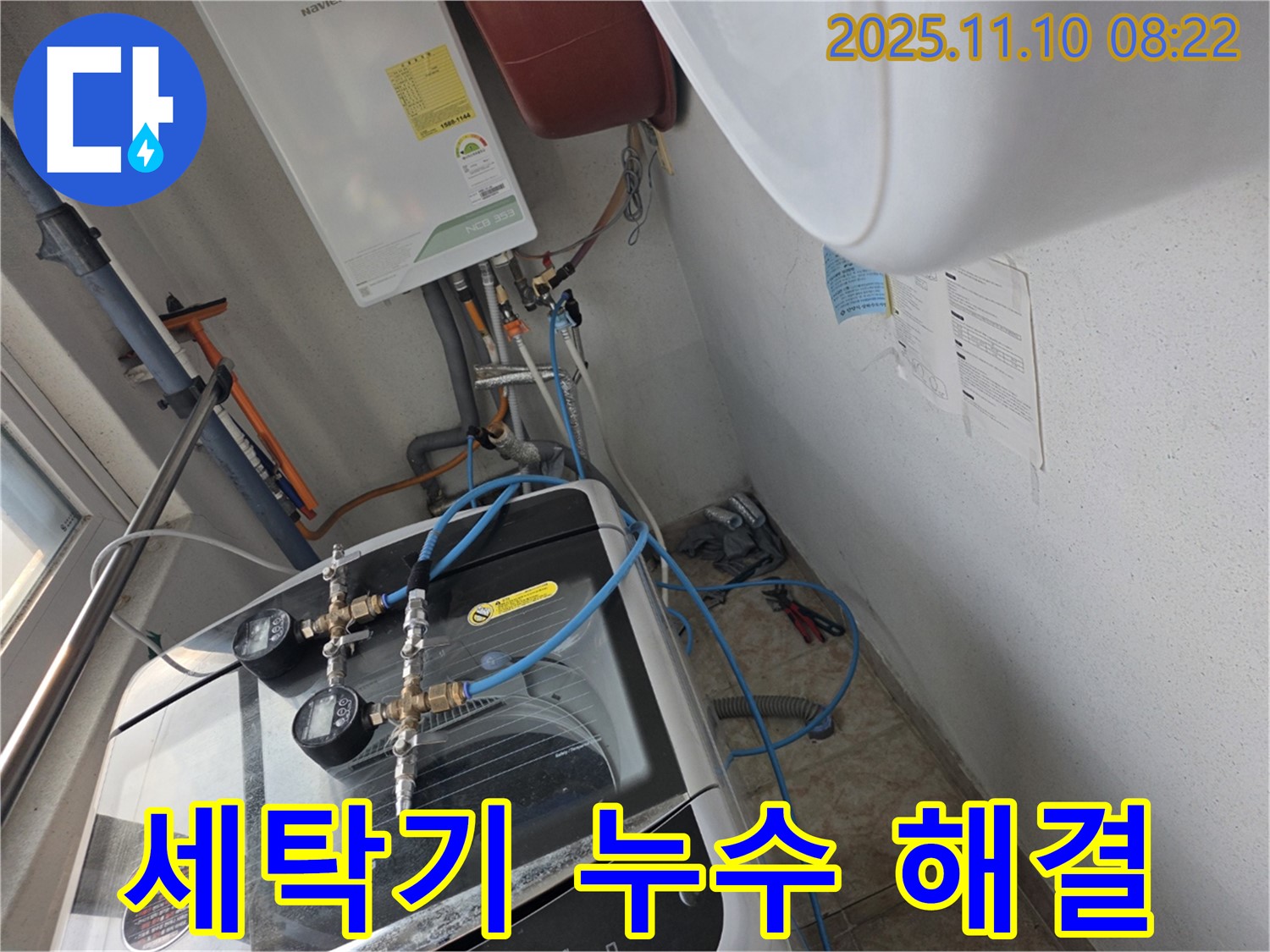안양 만안구 초원맨션 세탁기 누수 해결 - 꼼꼼한 시공으로 누수 걱정 없이!