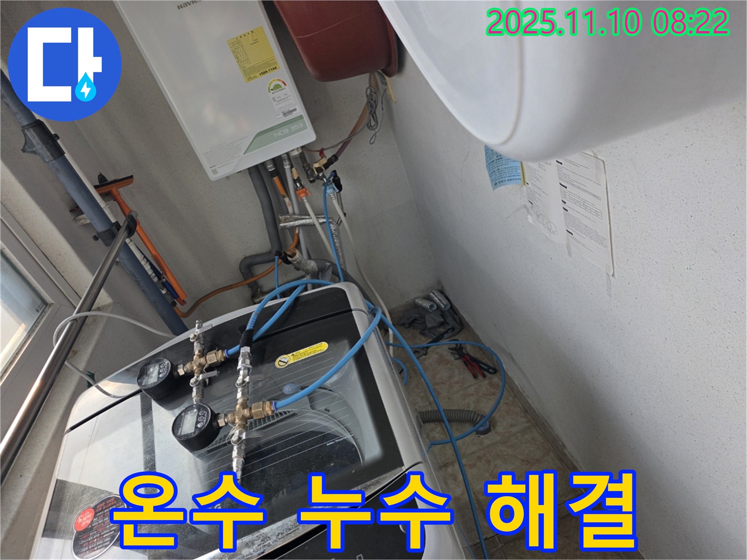 안양 만안구 초원맨션 세탁기 온수 누수 해결 - 꼼꼼한 시공으로 누수 걱정 없이!
