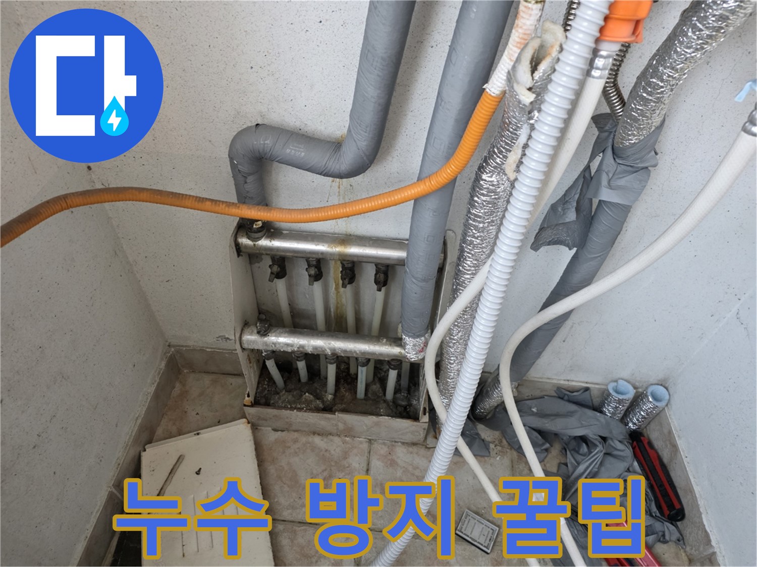 안양 초원맨션 누수 방지 꿀팁 - 누수 예방 및 수도세 절약 방법