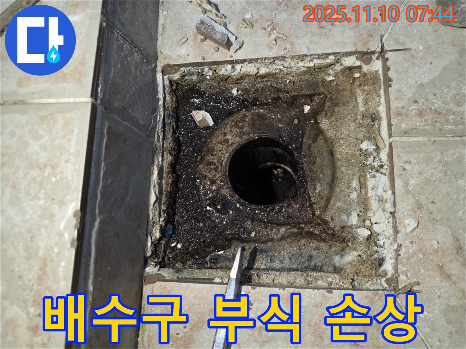 안양 초원맨션 누수 - 욕실 배수구 주변 부식 및 손상 정도 상세 확인