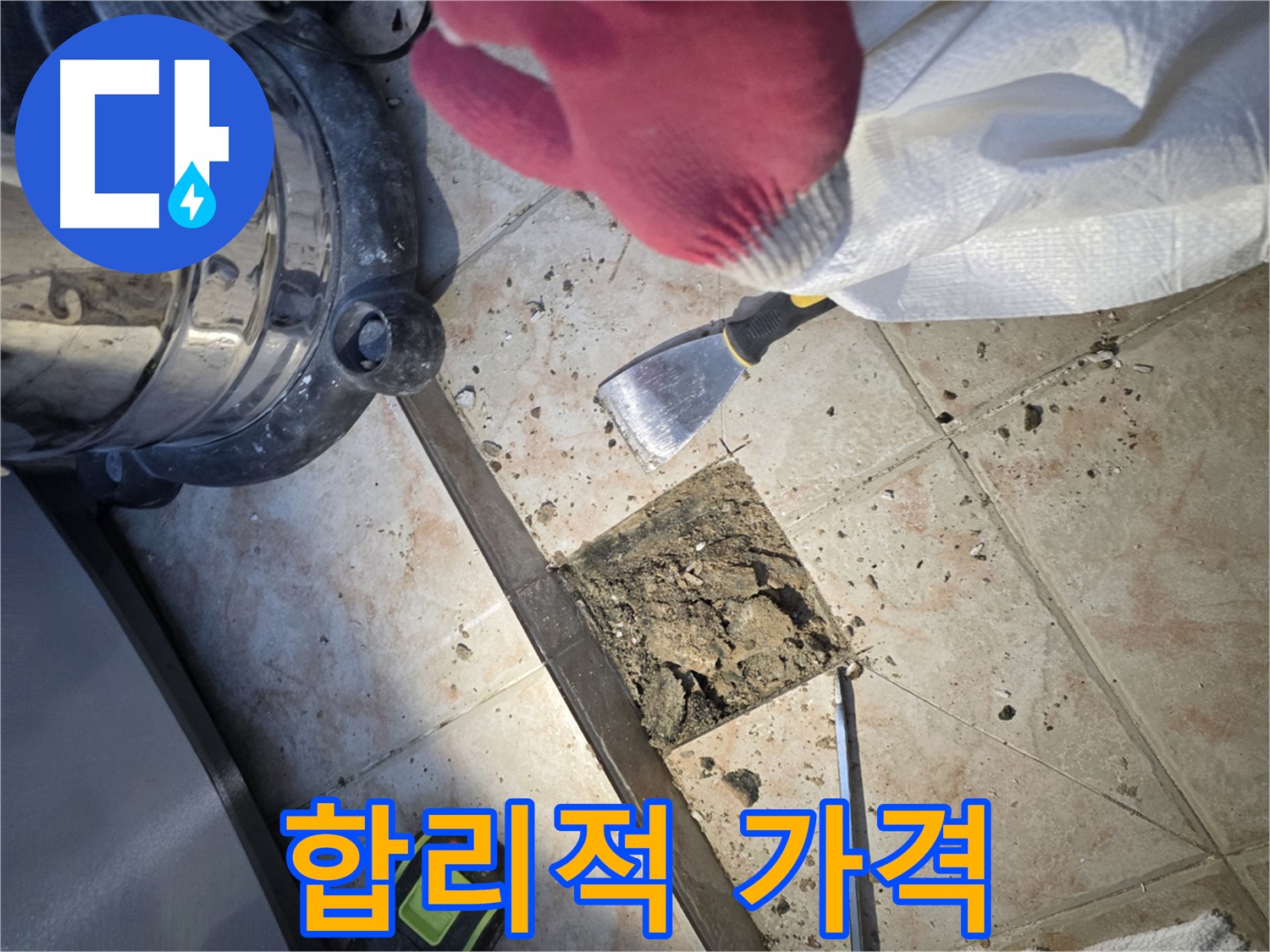 안양 초원맨션 누수 해결 - 합리적인 가격과 완벽한 서비스