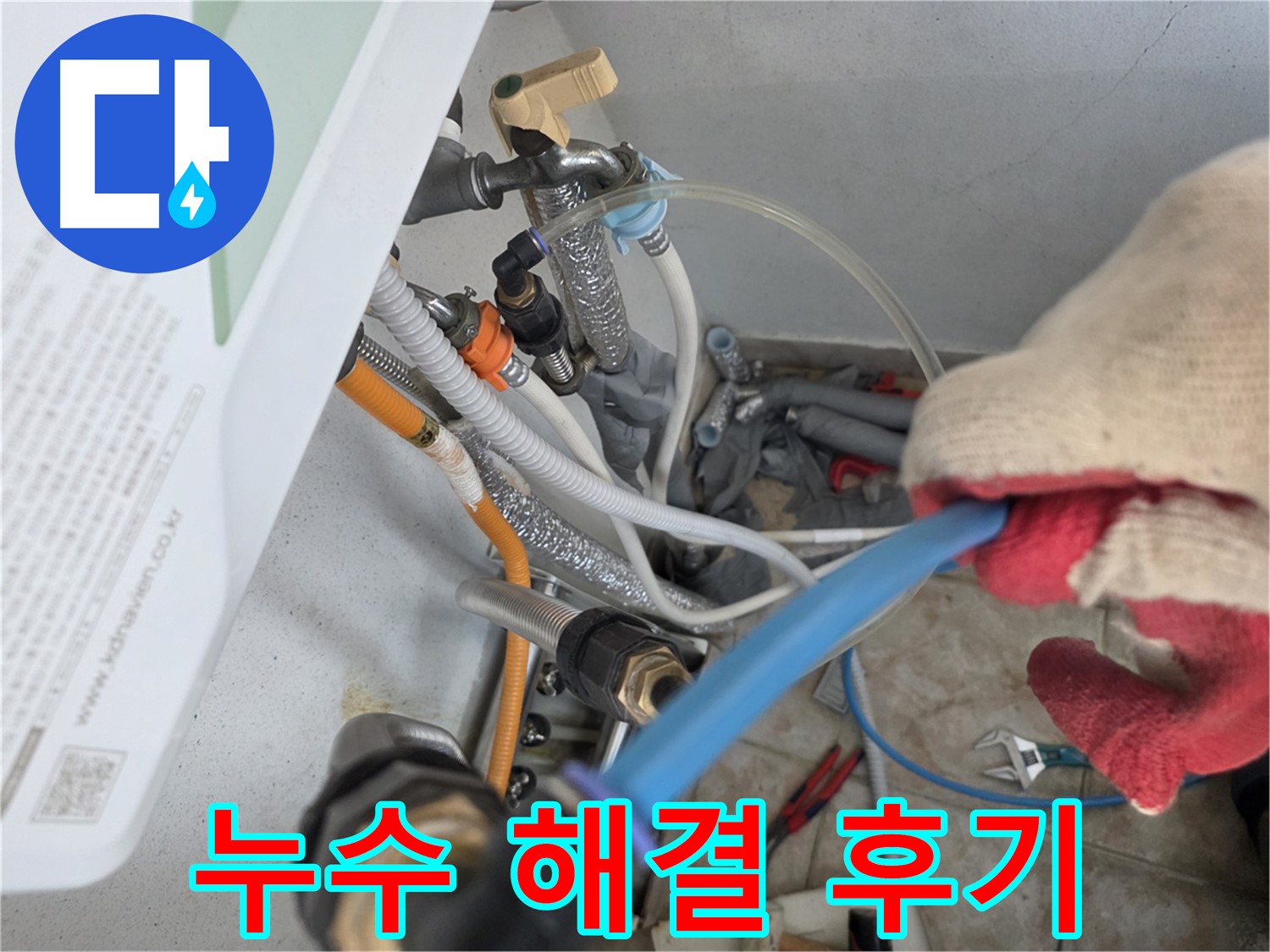 안양 초원맨션 누수 해결 후기 - 고객 만족 최우선