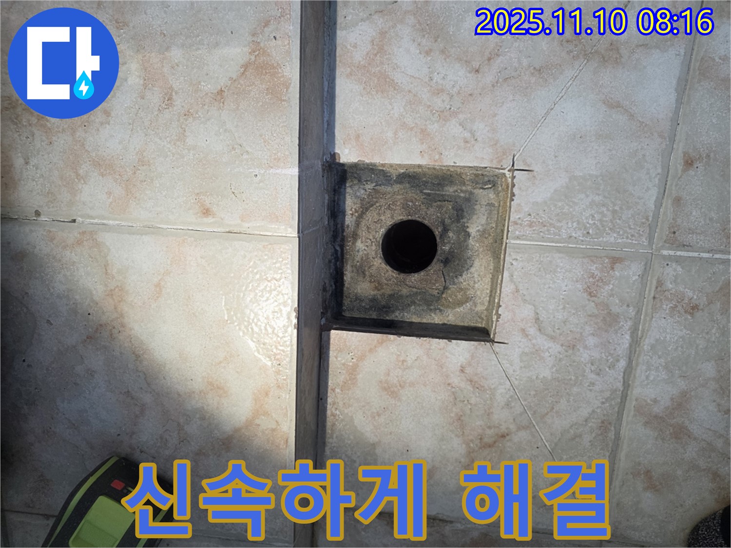 안양 초원맨션 욕실 - 하수구 주변 누수, 최대한 신속하게 해결
