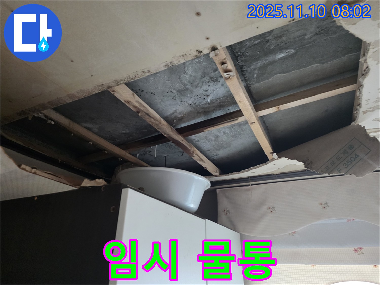 안양 초원맨션 천장 누수 - 천장이 내려앉기 직전이라 임시 물통을 설치했습니다.