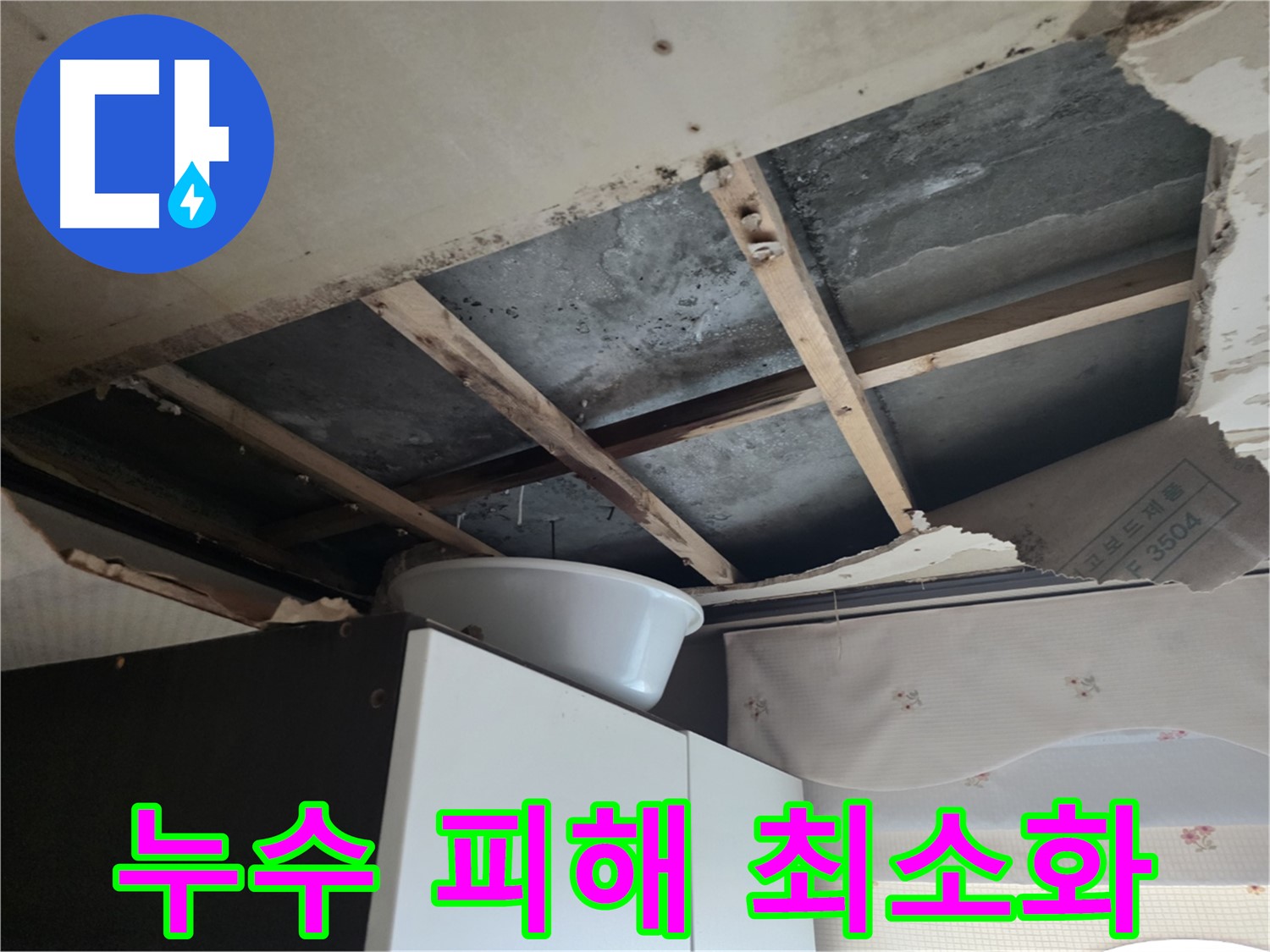 양화로 초원맨션 누수 빠른 대처 피해 최소화