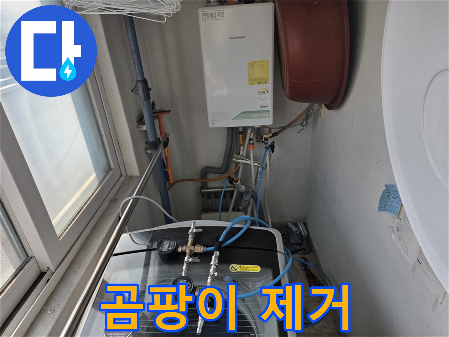 초원맨션 세탁기 주변 곰팡이 제거