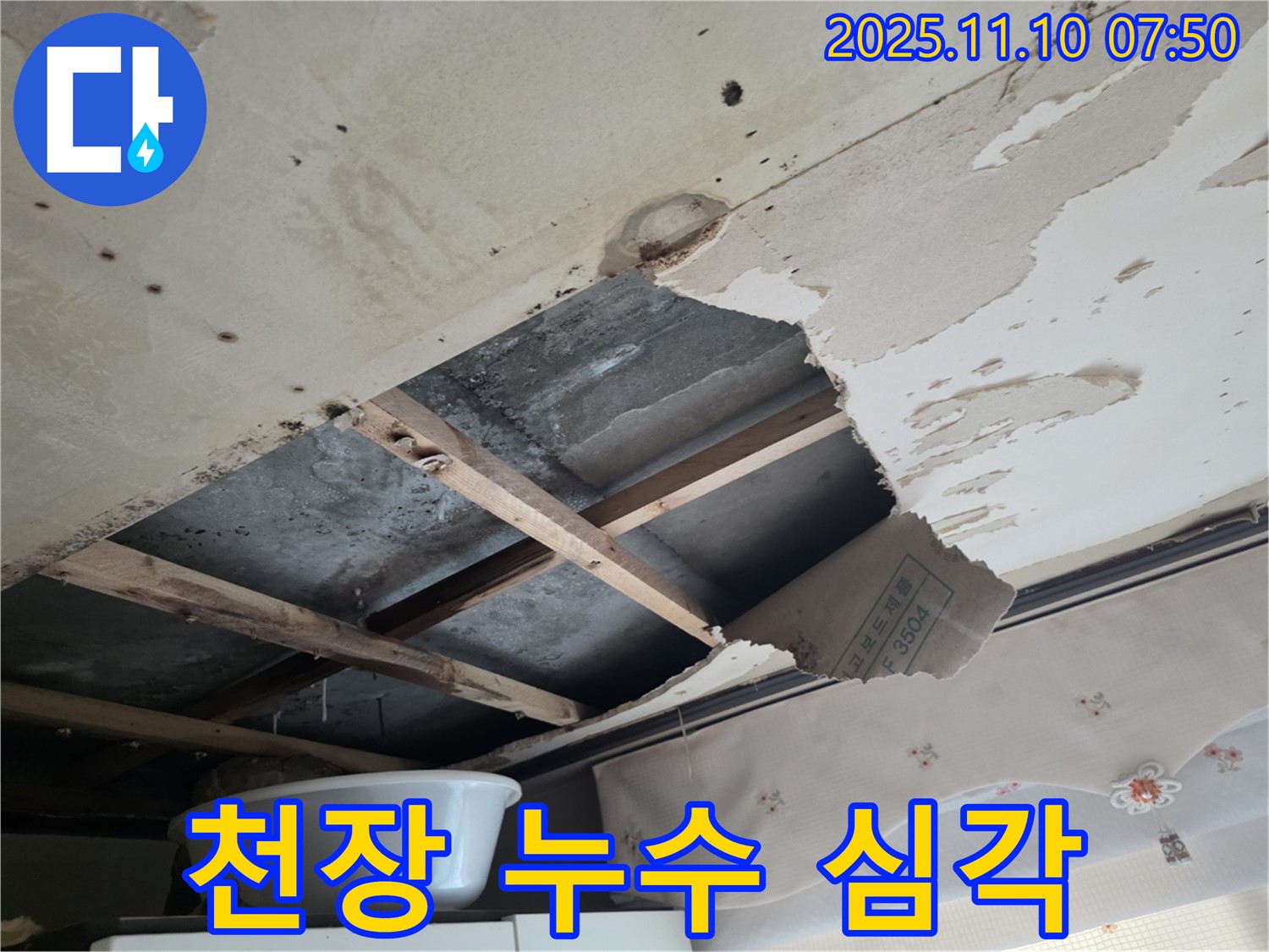 초원맨션 천장 누수 - 천장 손상과 물 떨어짐 현상을 보여주는 이미지