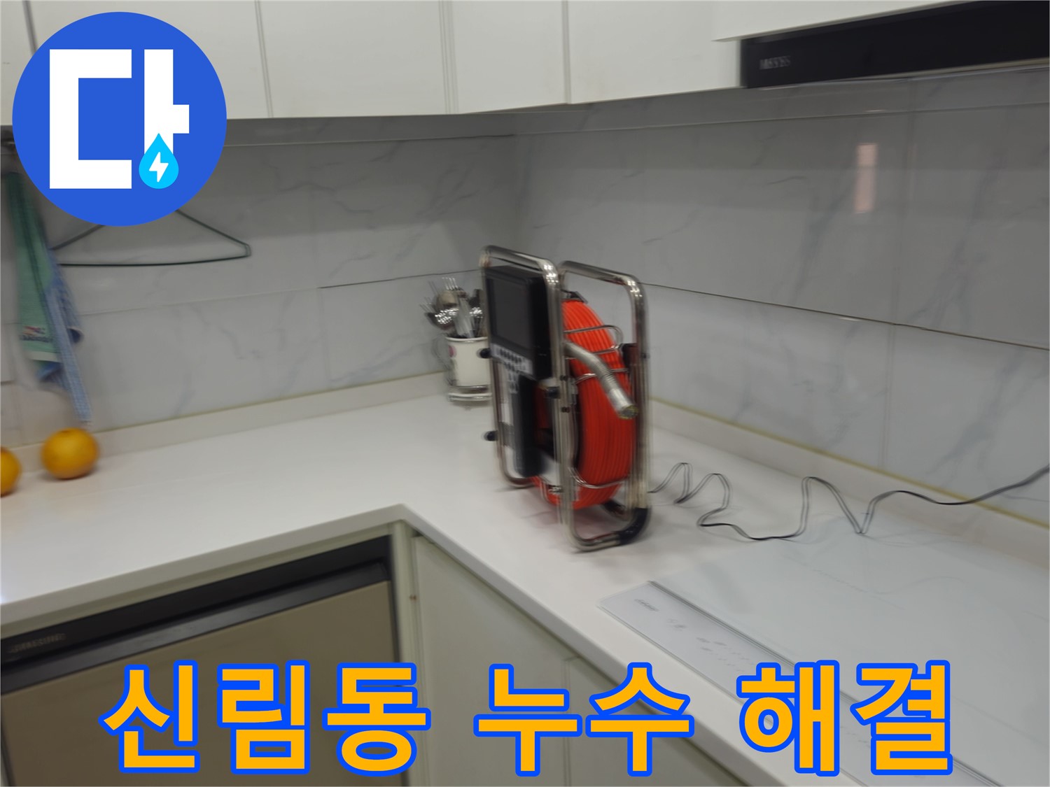 신림동 빌라 하수 배관 누수 - 내시경 정밀 검사로 누수 원인 해결