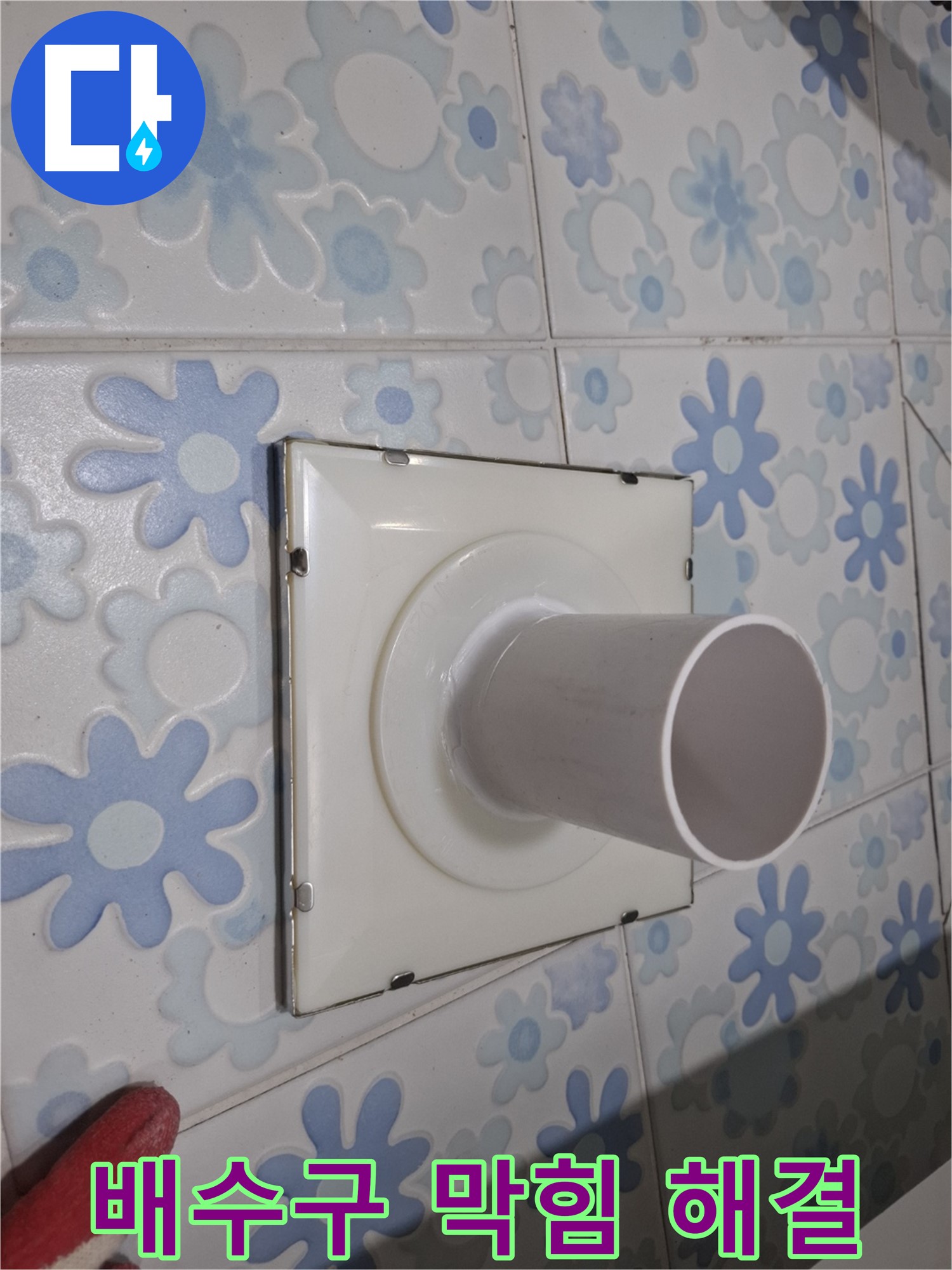 관악 누수 - 욕실 배수구 막힘과 누수 동시 해결! 전문적인 기술로 한 번에 해결하세요!