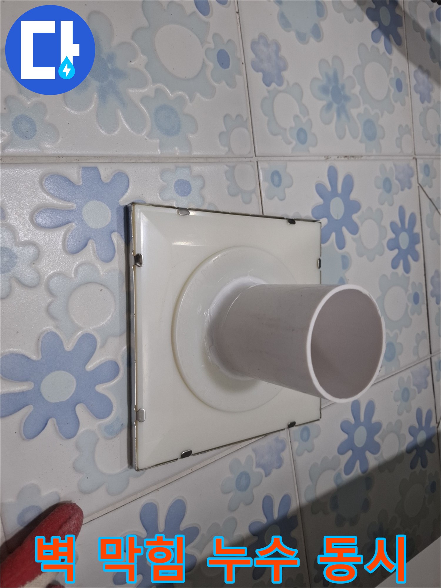 관악 누수 - 욕실 벽 배수구 막힘과 누수 동시 해결! 전문적인 기술로 막힘과 누수 문제를 한 번에!