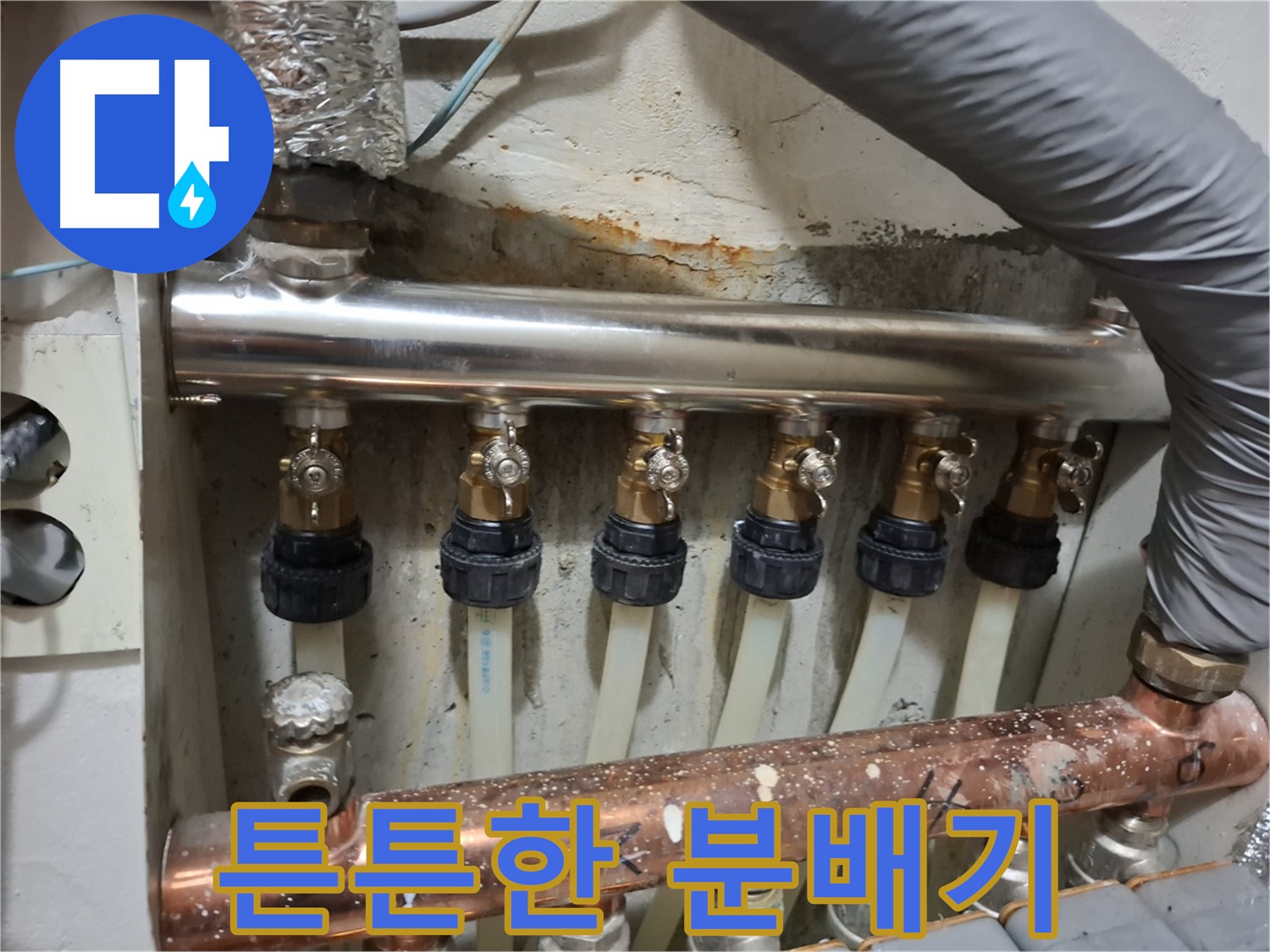 관악 누수 - 튼튼한 스테인리스 분배기로 오래 사용