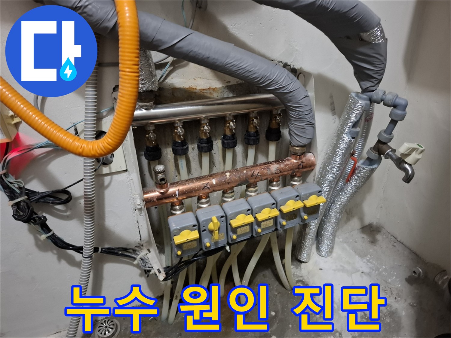 관악구 누수탐지 - 분배기 누수 원인, 정확한 진단