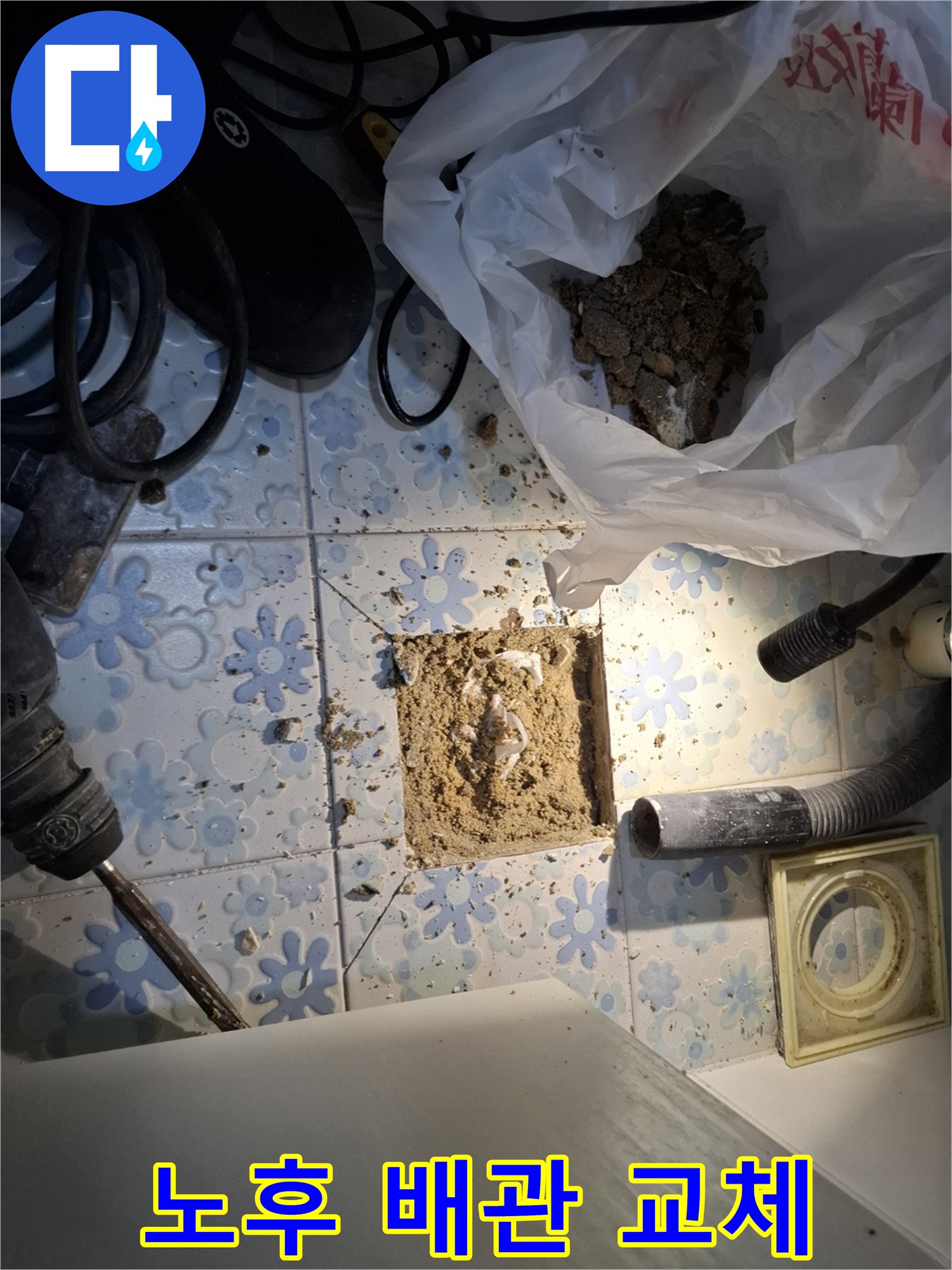 관악구 누수 해결 - 노후된 배관을 새 배관으로 교체하여 누수를 확실하게 해결합니다.