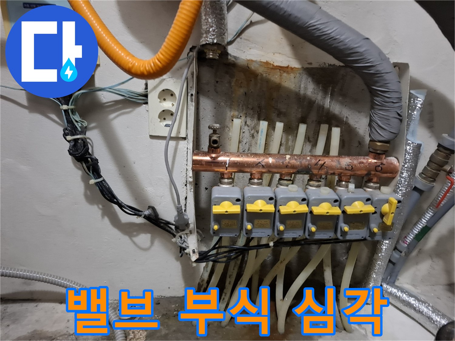관악구 - 누수 현장에서 - 분배기 밸브 부식이 - 심각한 것을 확인하고 교체가 시급하다고 판단했습니다.