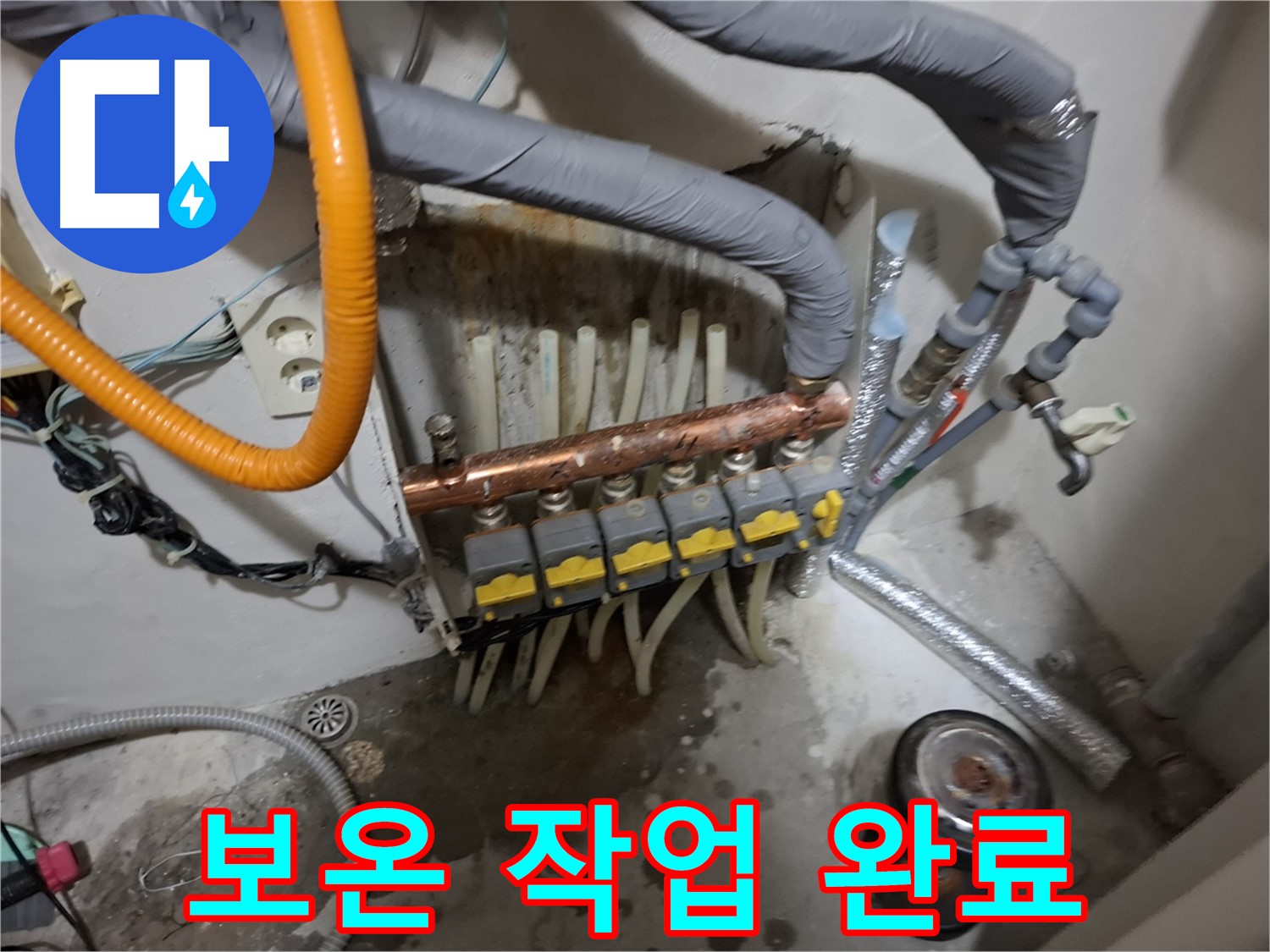 관악구 신림 누수 현장 - 분배기 교체 후 보온 작업까지 완벽하게 마무리된 모습입니다.