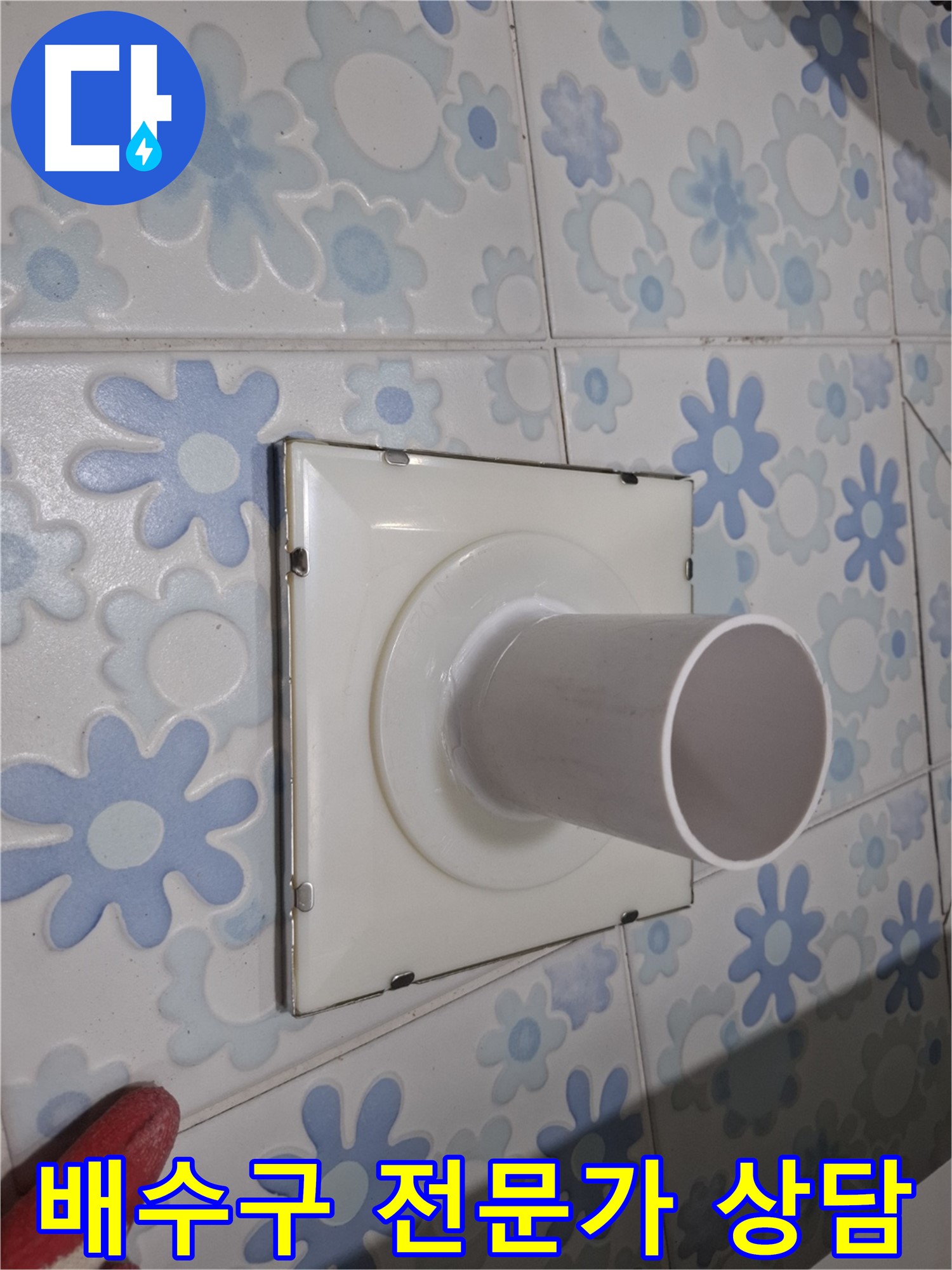 관악구 신림 욕실 벽 배수구 누수 - 전문가 상담 받으세요! 지금 바로 상담 받고 누수 고민 해결하세요.