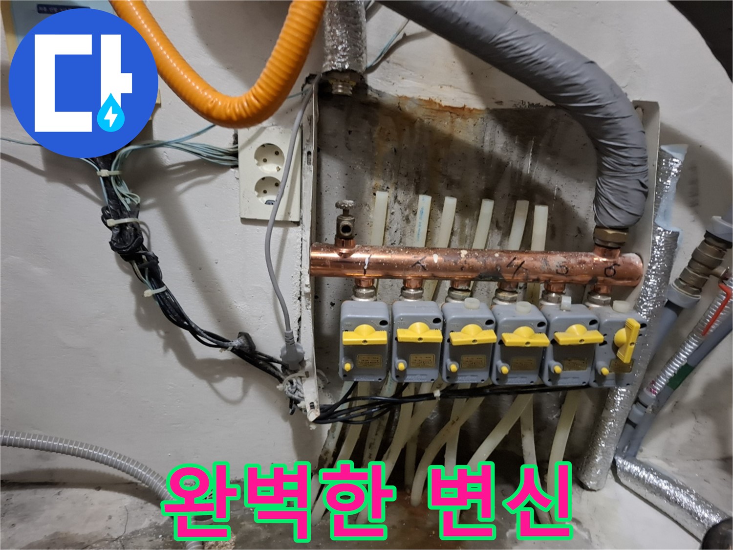 관악구 신림동 - 누수 걱정 해결! - 분배기 교체 후 - 완벽하게 변신했습니다.