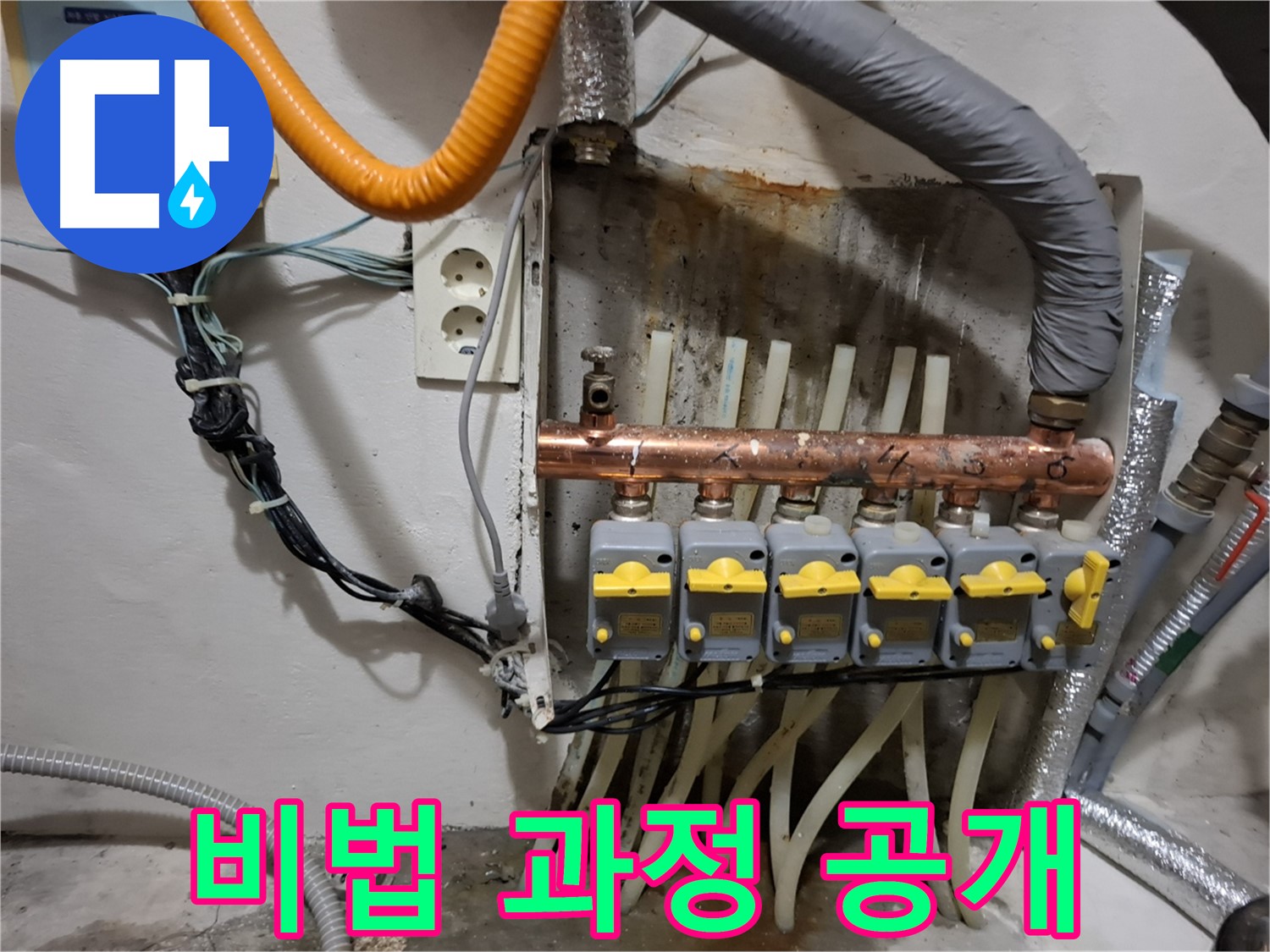 관악구 신림동 - 누수 해결 비법 대공개! 분배기 교체 시공 과정!