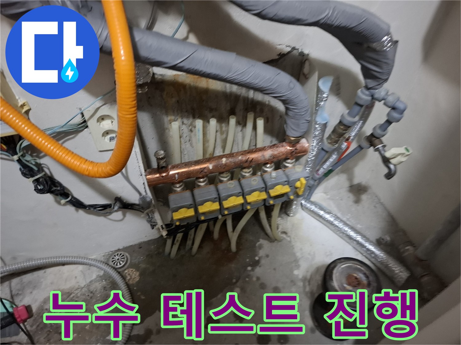 관악구 신림동 누수 현장 - 분배기 교체 후 누수 테스트를 꼼꼼하게 진행하여 재발을 방지합니다 - 완벽 점검.