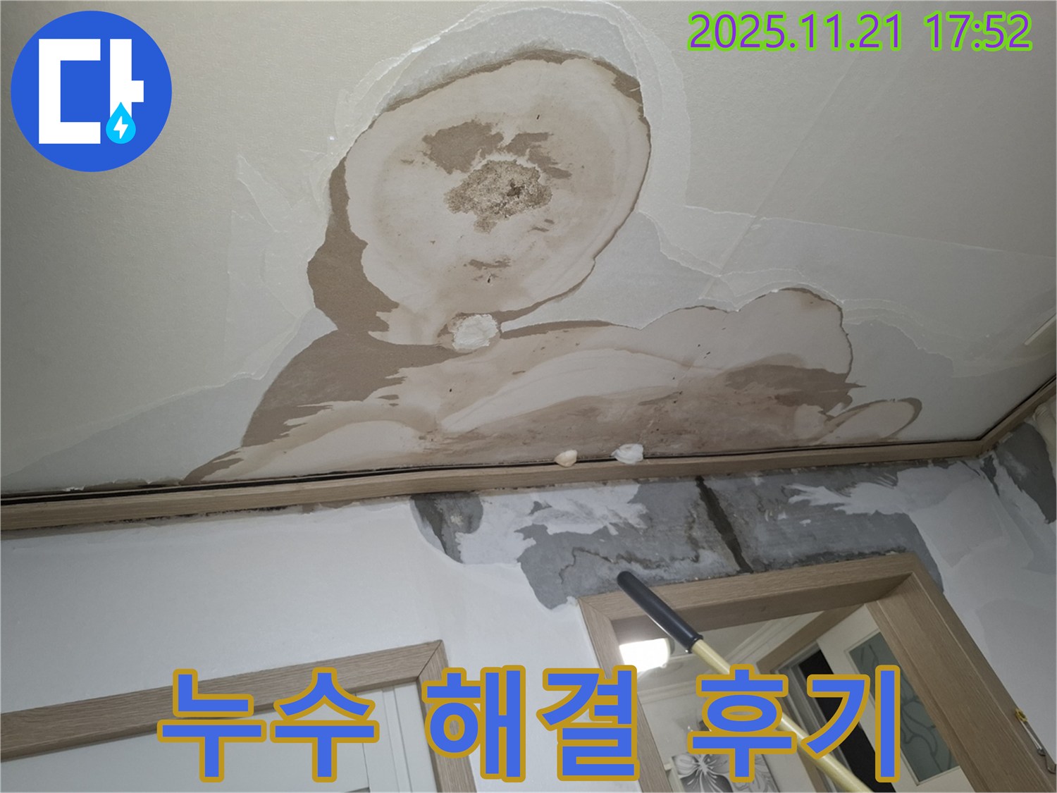 관악구 신림동 메가캐슬 아파트 천장 누수 - 누수 해결 후 깨끗하게 복구된 천장 모습
