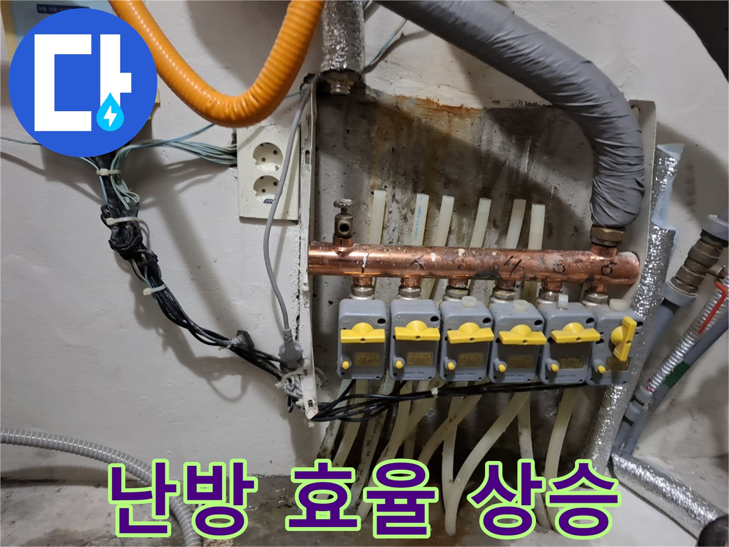 관악구 신림동 - 분배기 교체 후 - 난방 효율이 상승하여 - 고객님의 만족도가 높아졌습니다.