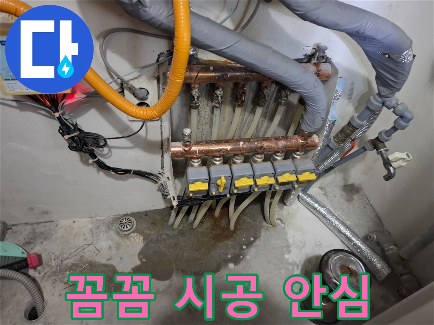 꼼꼼 시공 안심 - 꼼꼼하고 완벽한 분배기 시공으로 고객님께 안심을 드립니다.