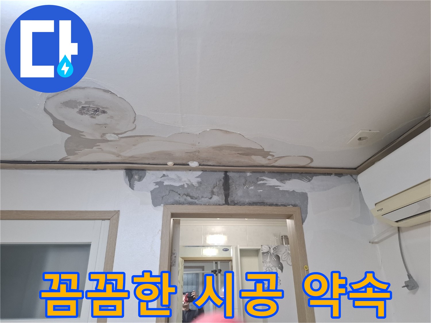 누수 공사 - 꼼꼼한 시공으로 완벽하게 해결 약속