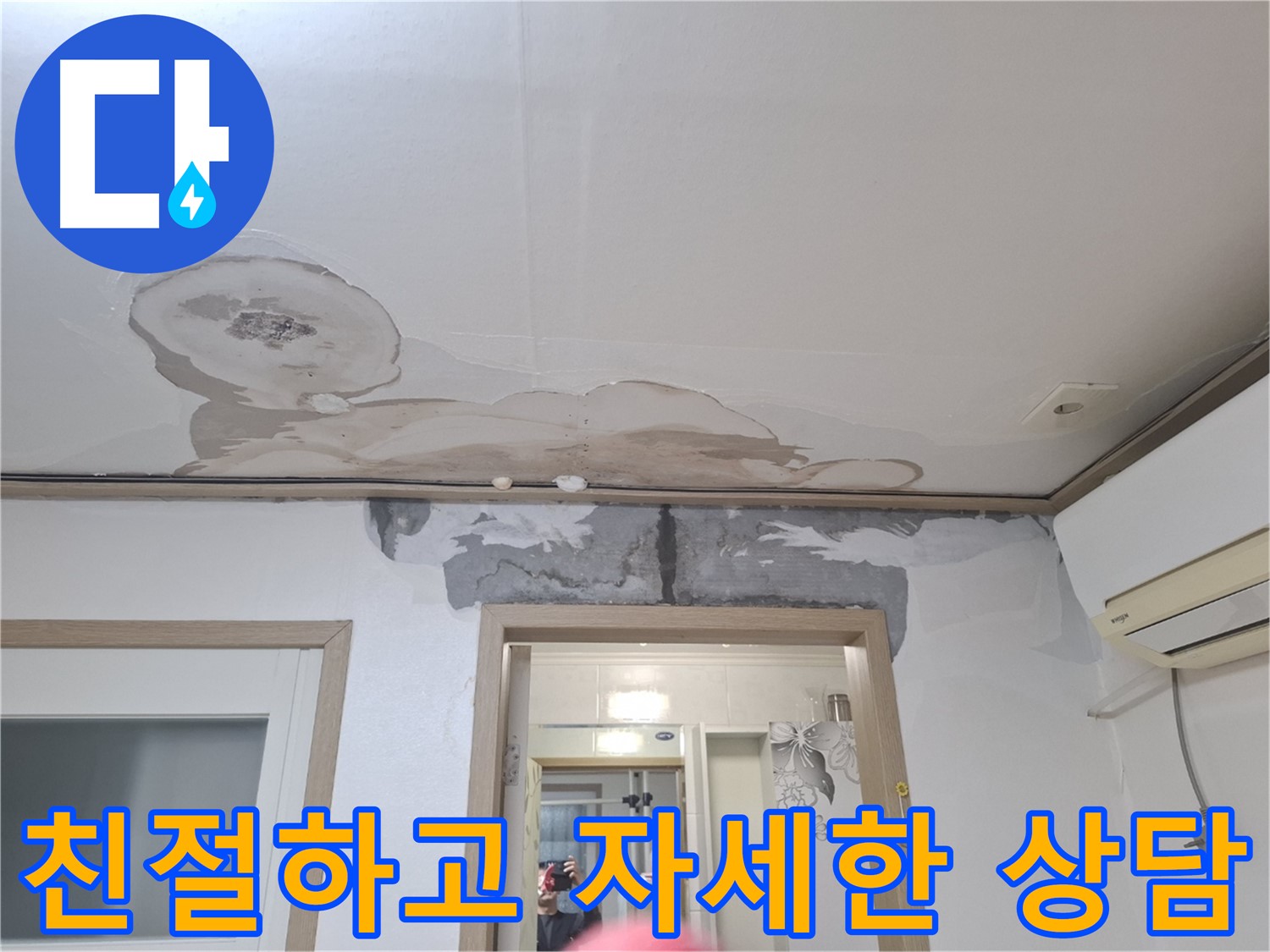누수 상담 - 친절하고 자세한 상담 제공