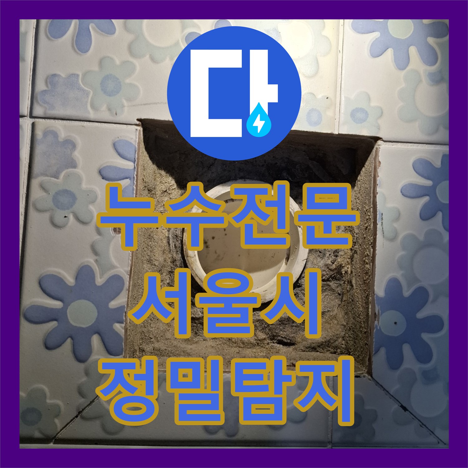 누수전문업체에서 오피스텔 아랫층 천장 누수 피해를 정밀하게 탐지하여 해결하는 과정 서울