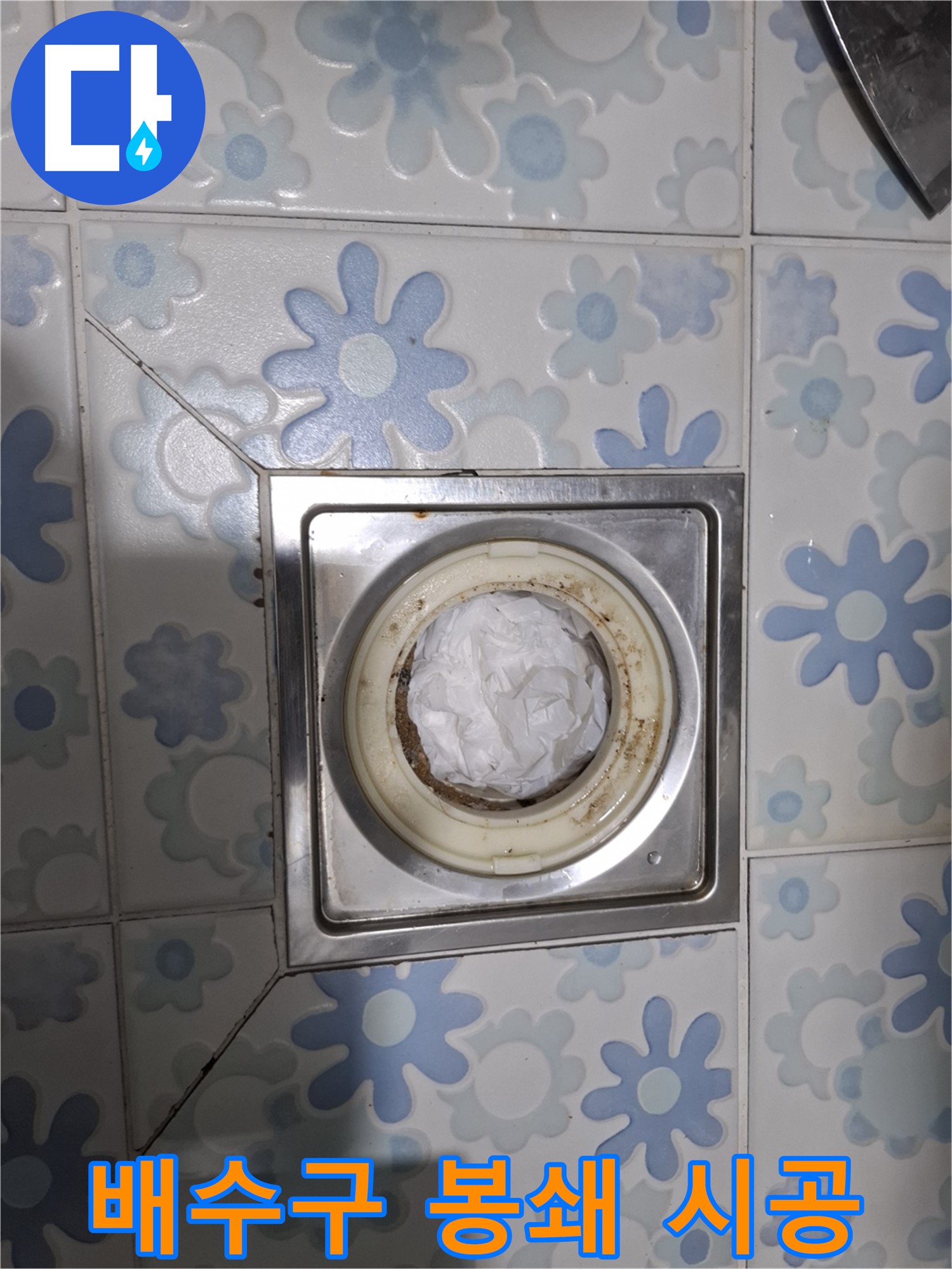 배수구 제거 전 완벽 봉쇄 - 책임감 있는 시공