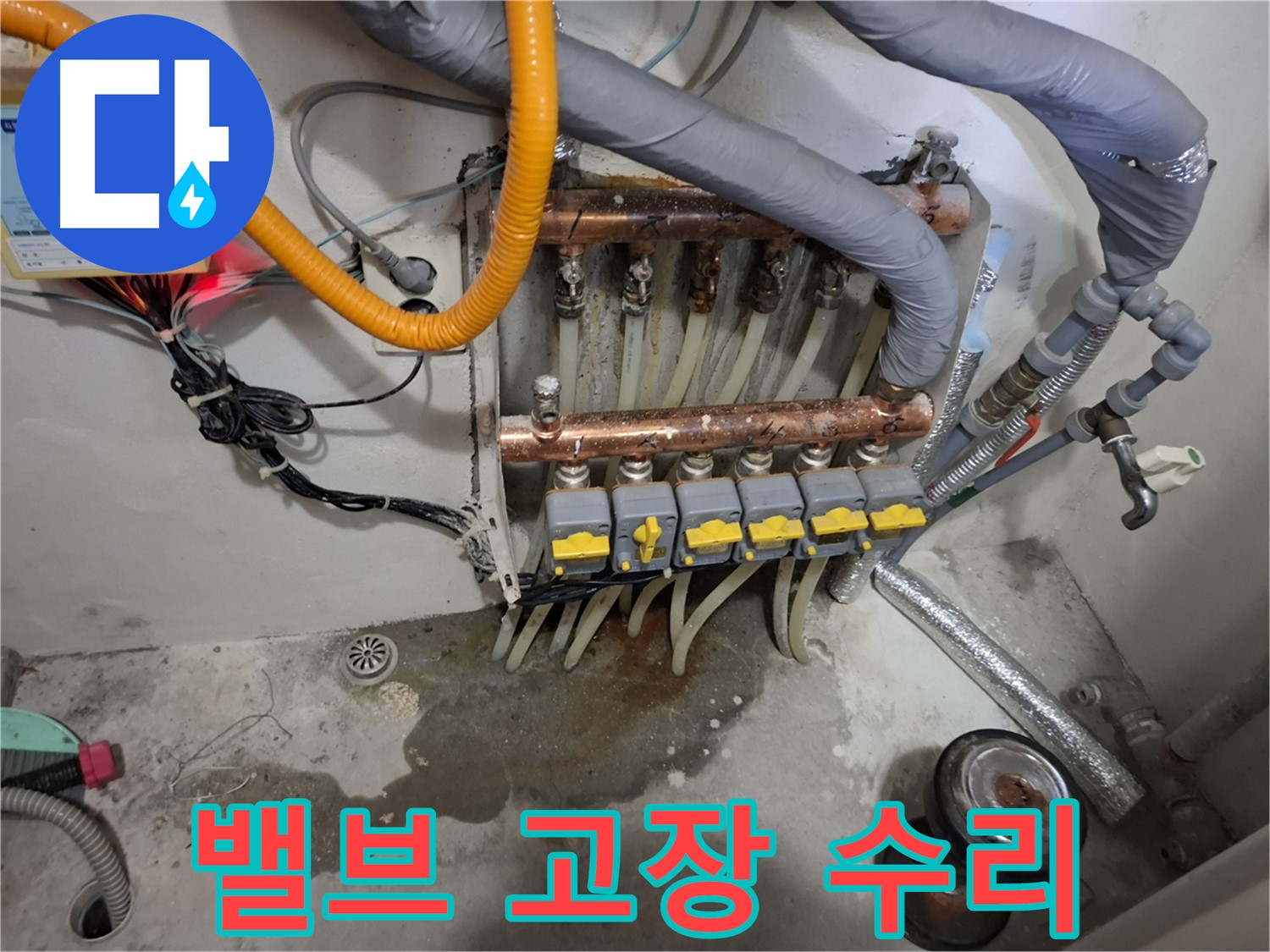 밸브 고장 수리 - 분배기 밸브 고장으로 인한 누수 문제를 신속하게 수리했습니다.