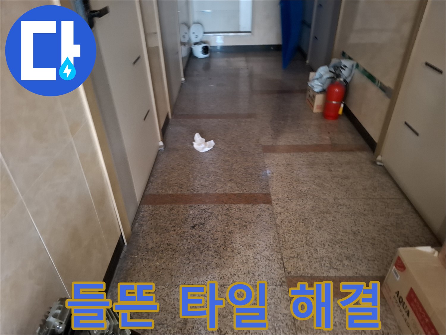 복도 들뜬 타일 해결 - 문제 해결 - 신림 누수 전문가