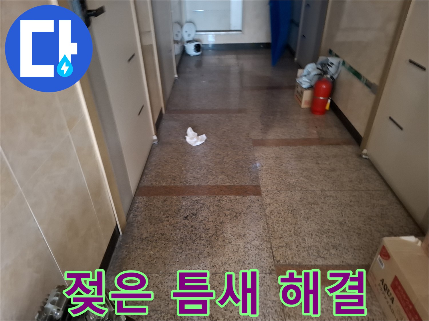 복도 젖은 타일 틈새 해결 - 완벽 시공 - 신림 누수 전문