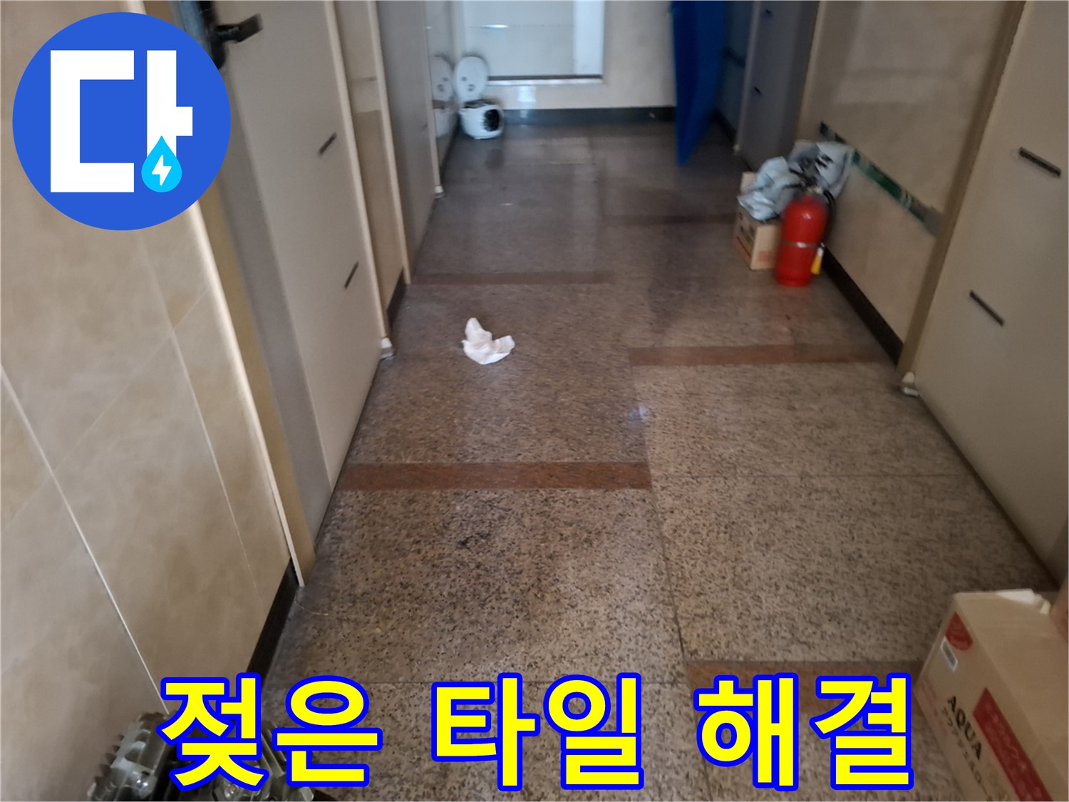 복도 젖은 타일 해결 - 신속 완벽 - 신림동 누수 전문