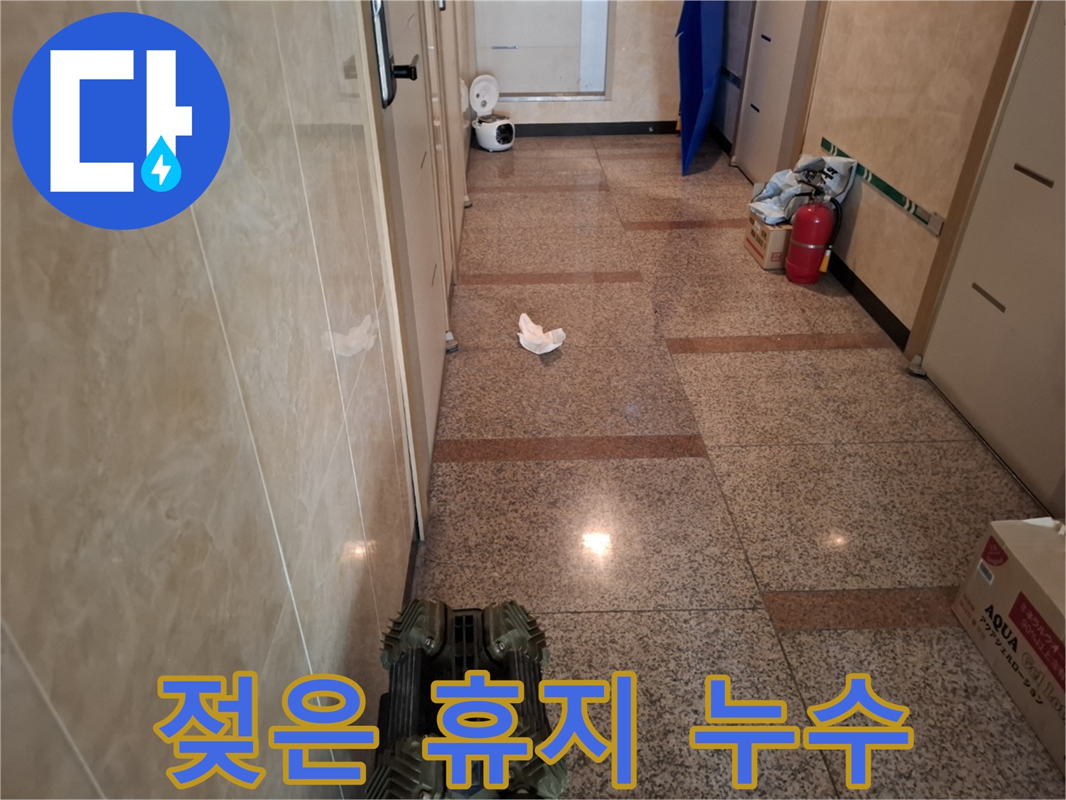 복도에 젖은 휴지가 있어요 - 누수 초기 증상일 수도 있습니다!