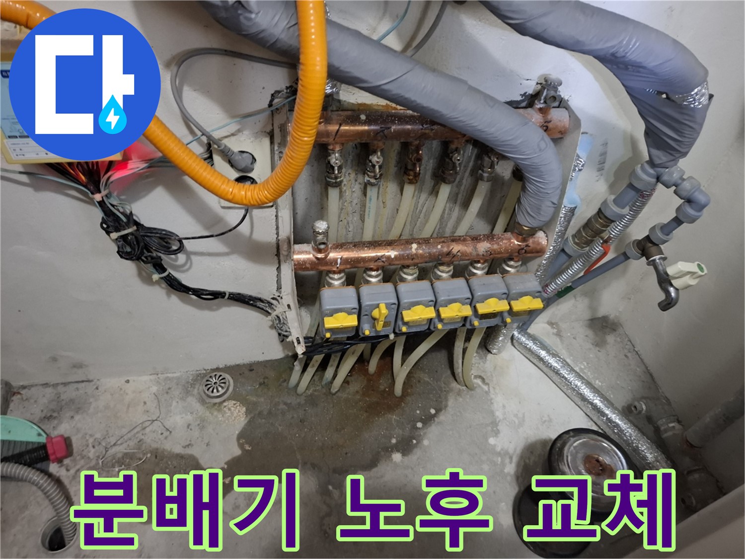 분배기 노후 교체 - 노후된 분배기를 새 분배기로 교체하여 누수를 완벽하게 차단했습니다.