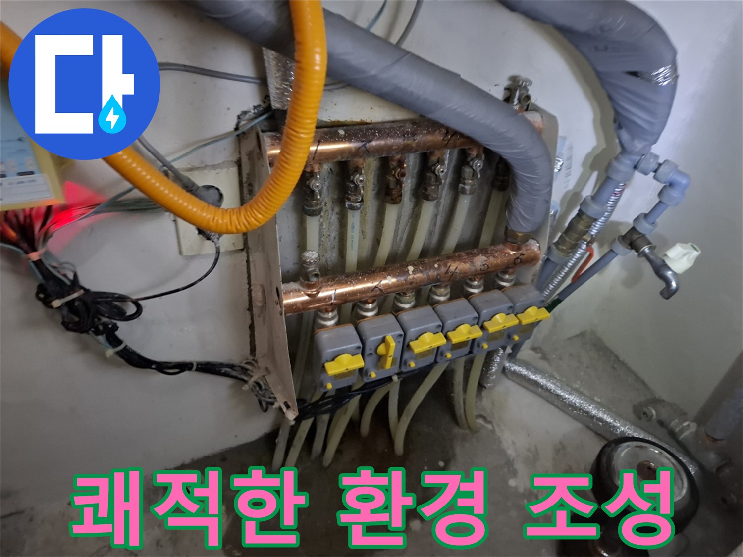 분배기 누수 해결 - 쾌적한 실내 환경 조성 완료