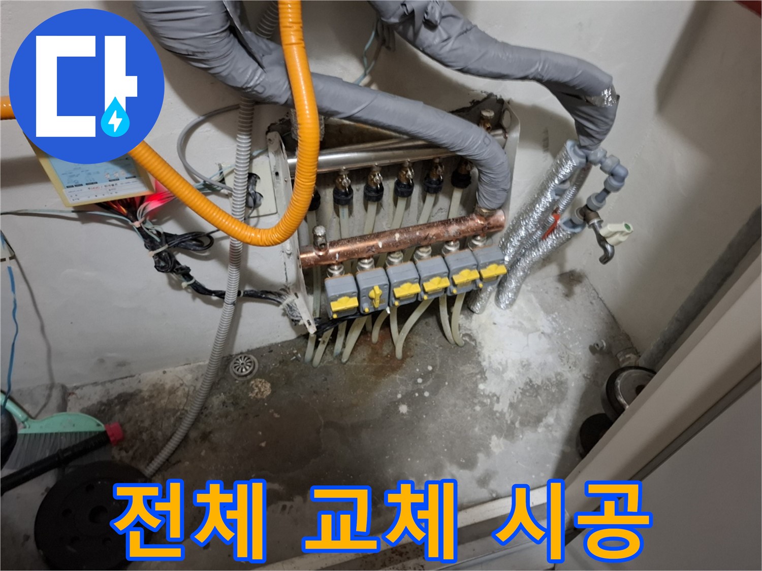 분배기 전체 교체 - 확실한 시공으로 오랫동안 안심하고 사용하세요.