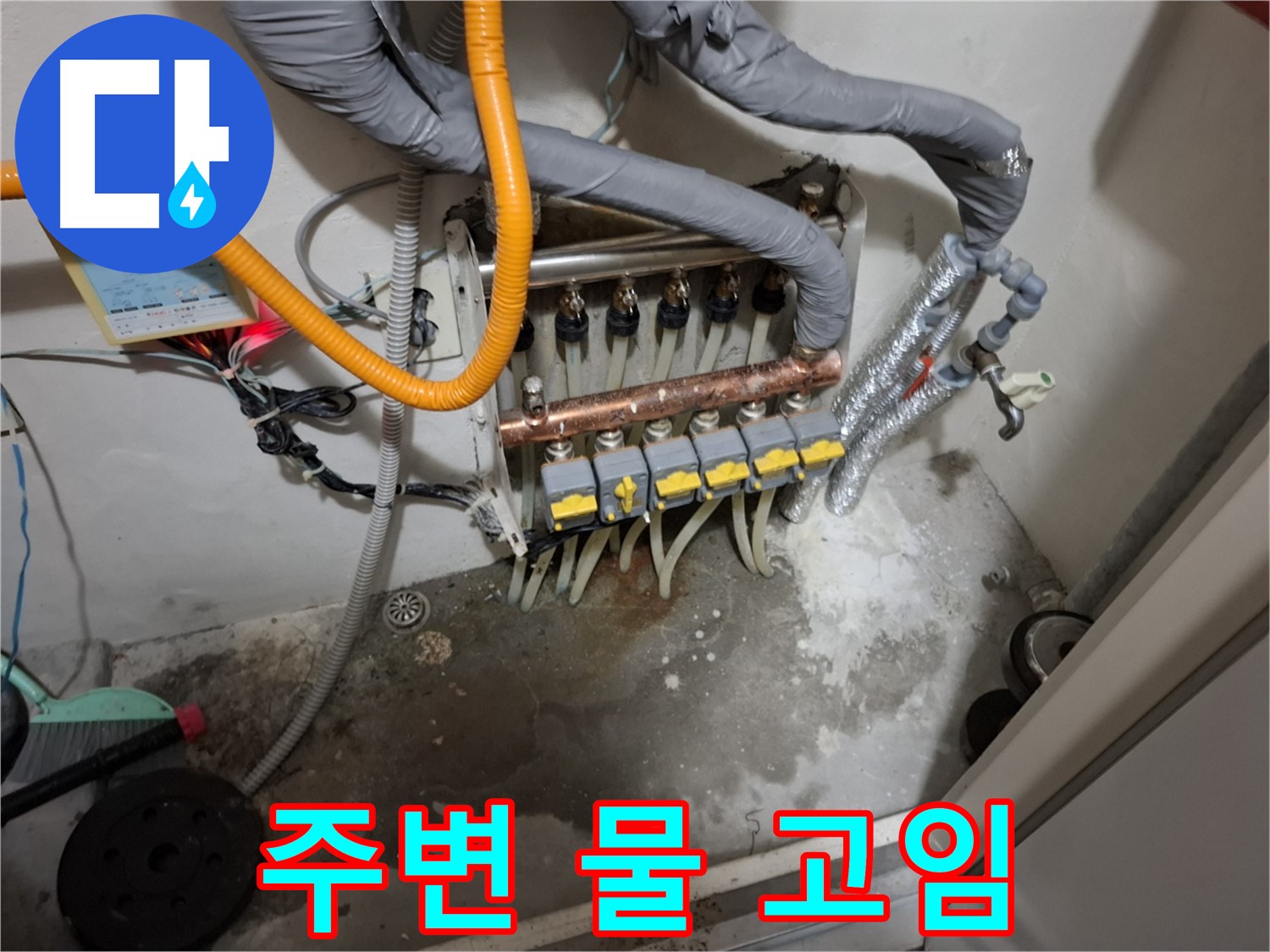 분배기 주변 물 고임 - 누수 발생 시 분배기 주변에 물이 고일 수 있습니다.