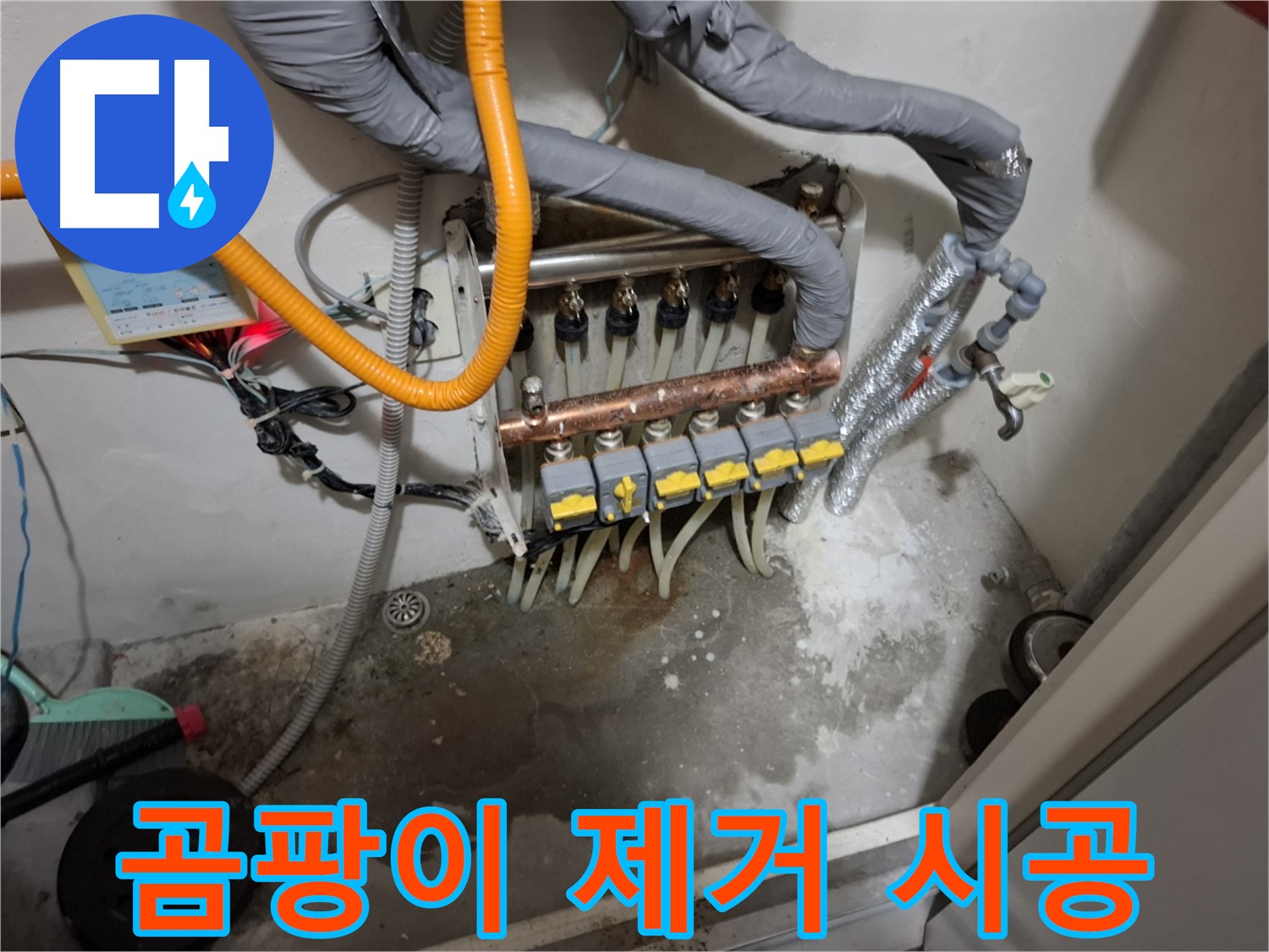 분배기 주변 습기 - 곰팡이 제거 및 방지 시공으로 쾌적한 환경을 되찾으세요.