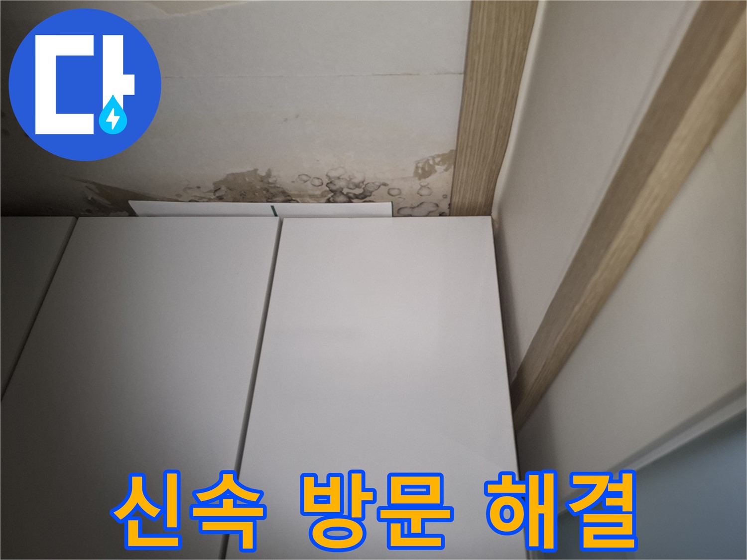 붙박이장 위 천장 누수에 대해 신속한 방문 서비스를 제공하는 모습입니다.