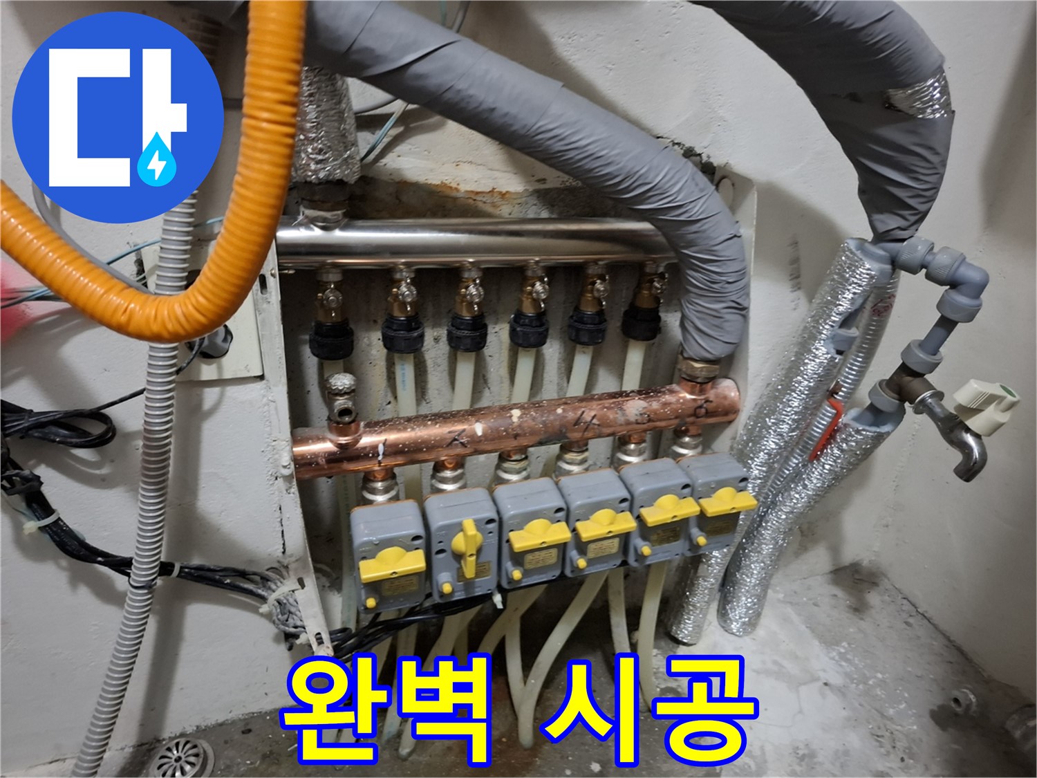 신림 누수 - 난방 분배기 교체, 완벽 시공으로 보답, 최고의 서비스