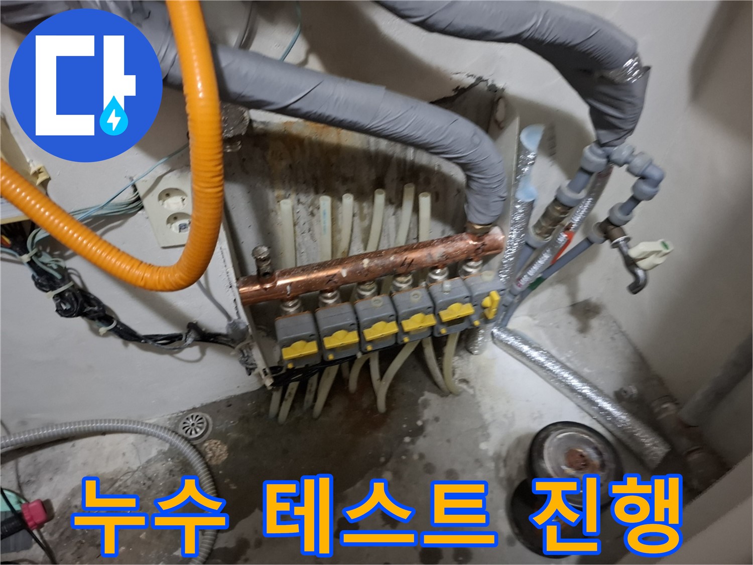신림 누수 현장 - 분배기 교체 후 누수 테스트를 꼼꼼하게 진행하는 모습입니다.