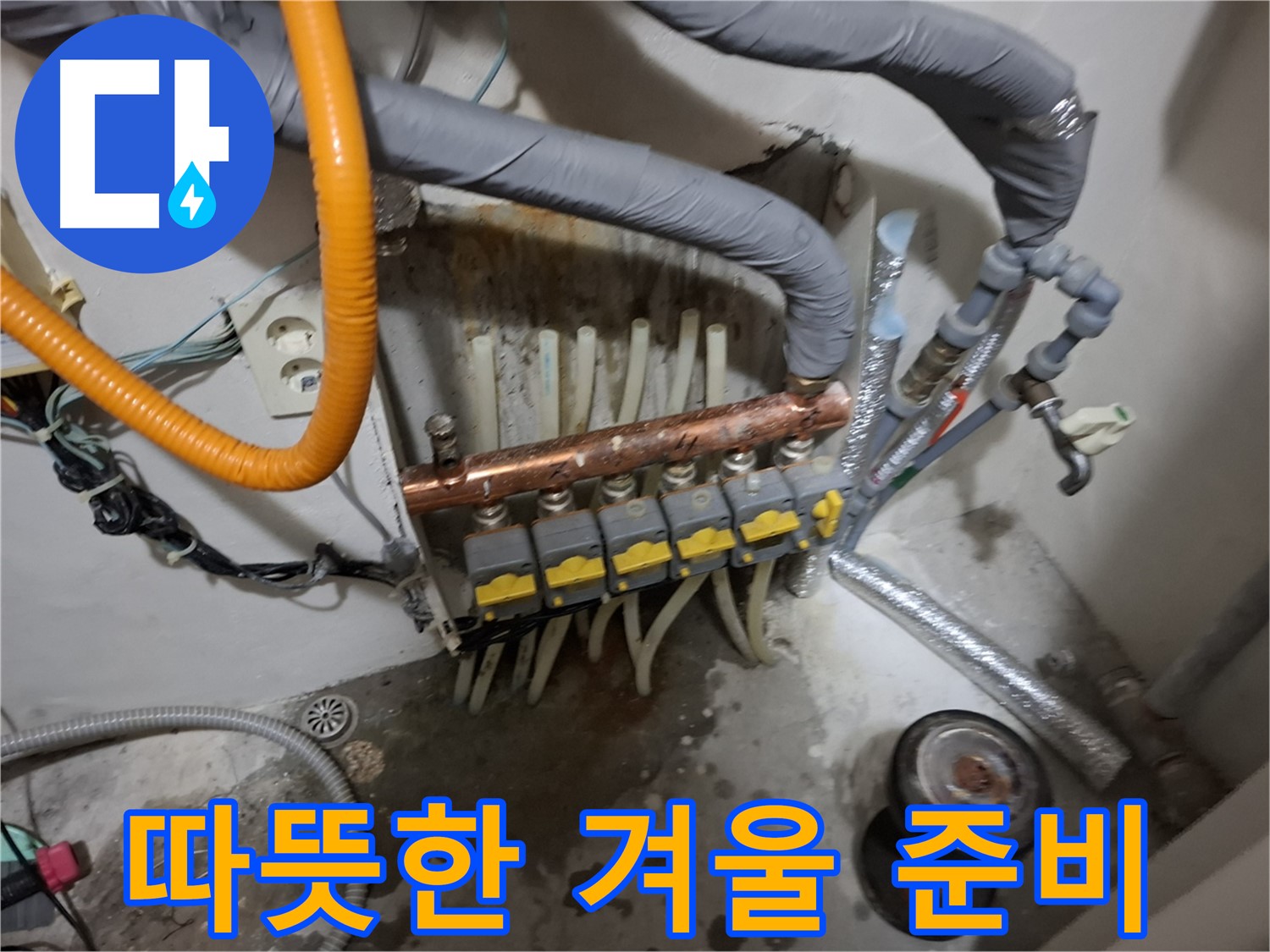 신림 누수 현장 - 분배기 교체로 따뜻한 겨울을 맞이하고 난방비 절약 효과까지 얻을 수 있습니다.