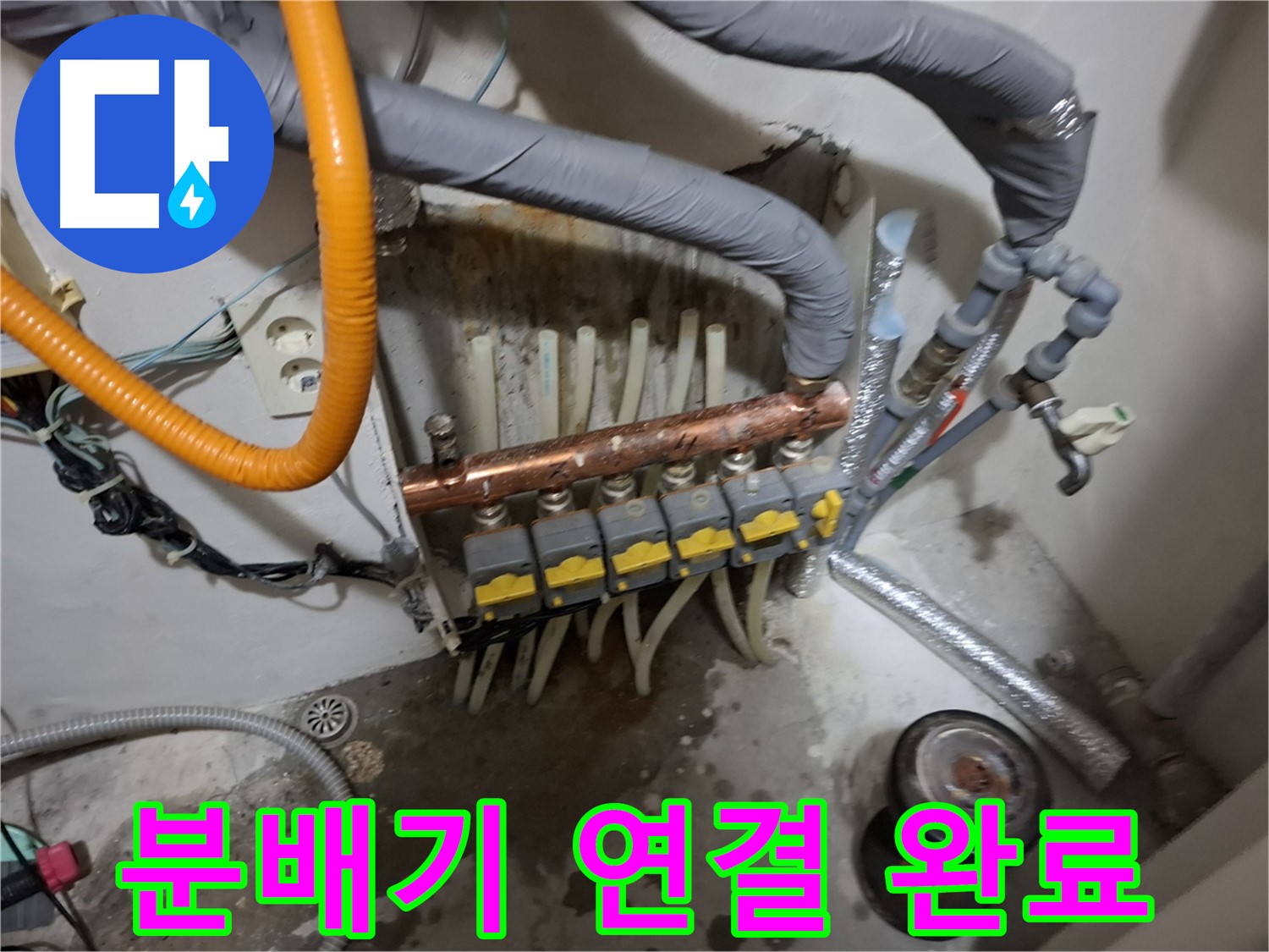 신림 누수 현장 - 분배기 연결 작업을 꼼꼼하게 마무리하고 따뜻한 난방을 시작합니다 - 완벽 연결 완료