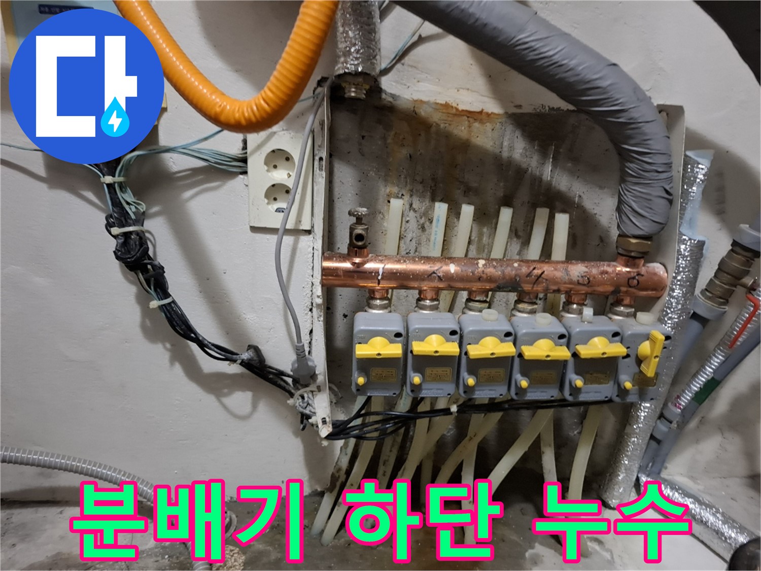 신림3동 - 누수 현장에서 - 낡은 분배기 하단에서 - 누수가 발생하여 긴급 점검을 실시했습니다.